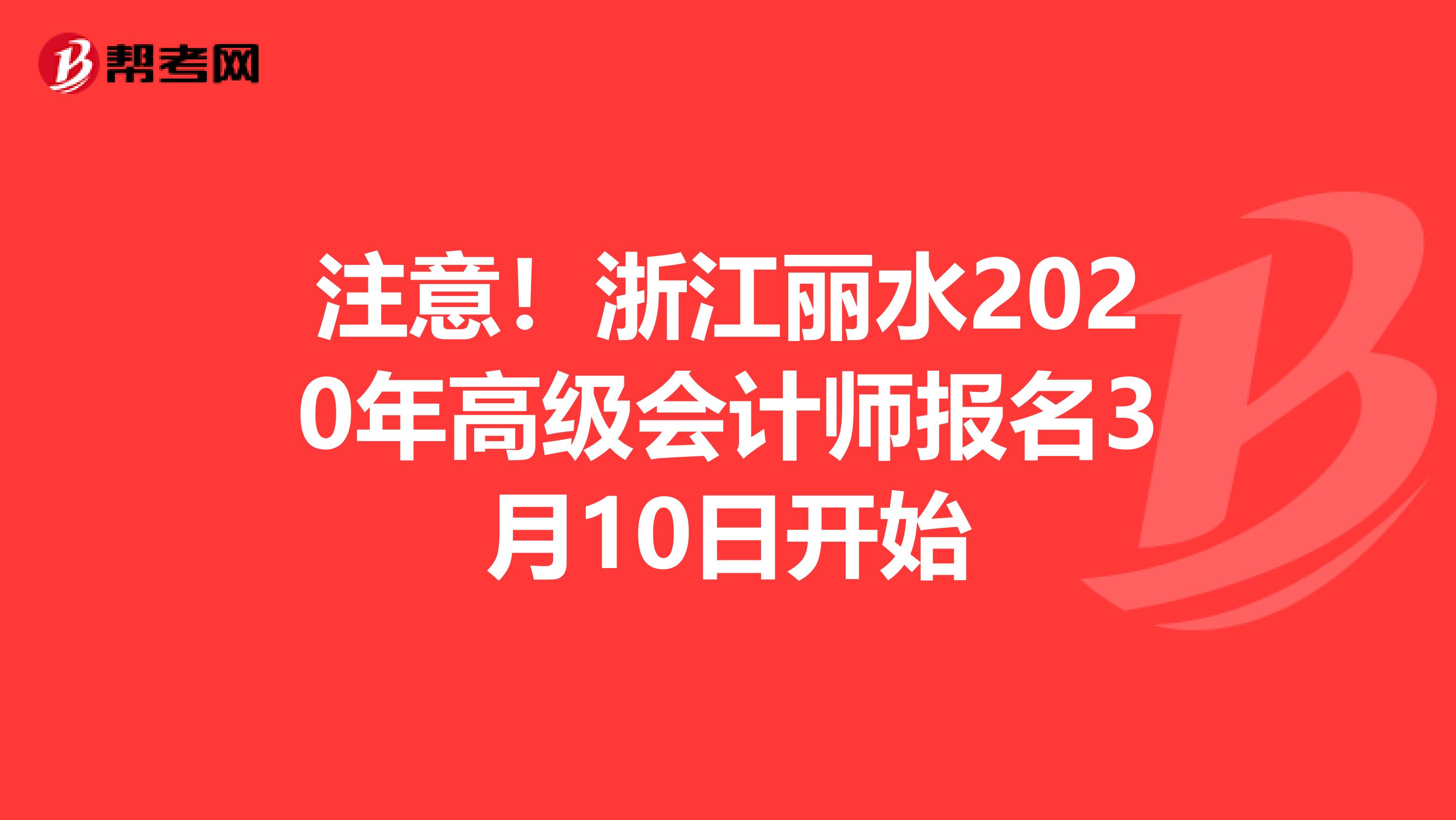 注意！浙江丽水2020年高级会计师报名3月10日开始