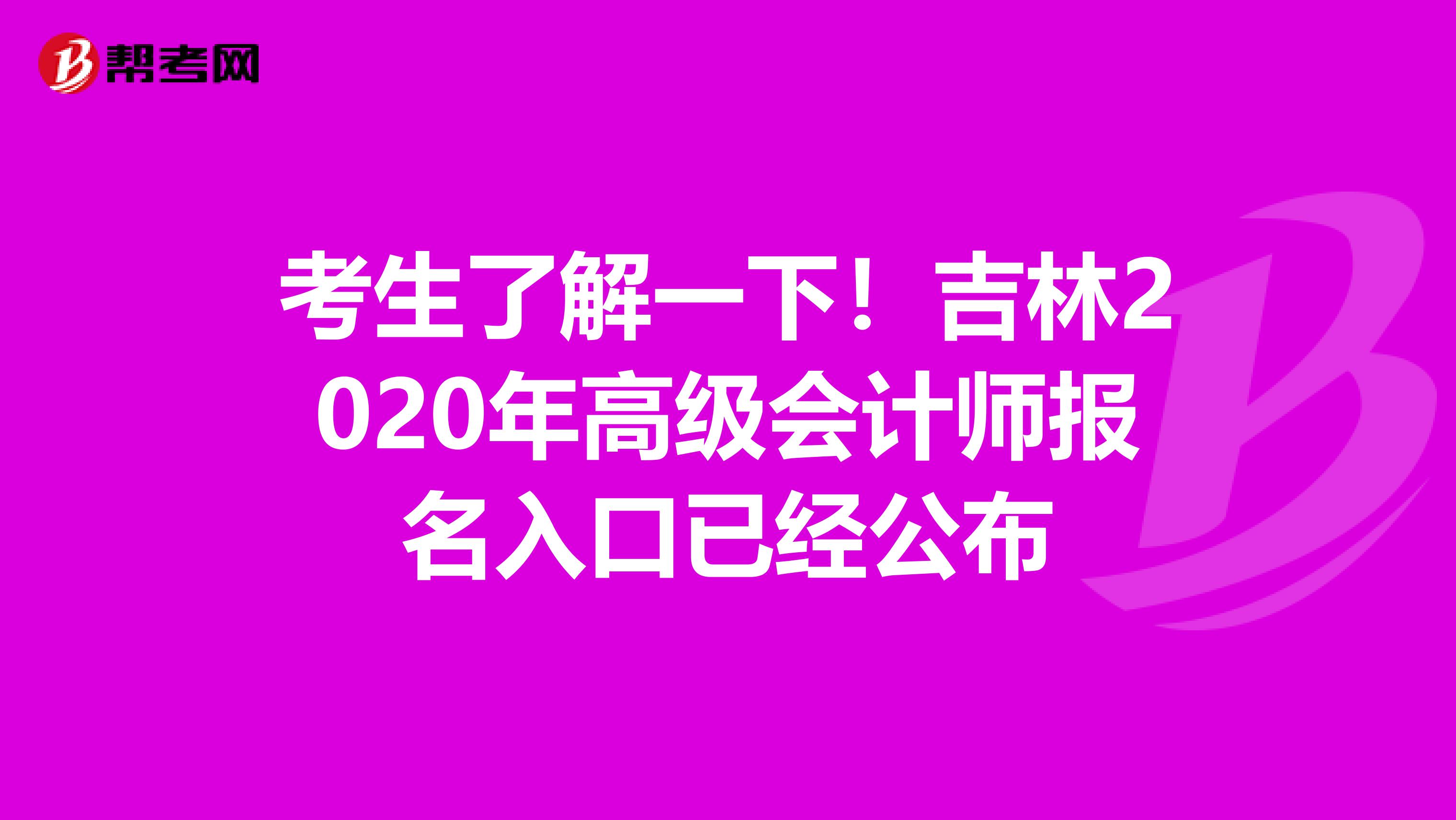 考生了解一下！吉林2020年高级会计师报名入口已经公布