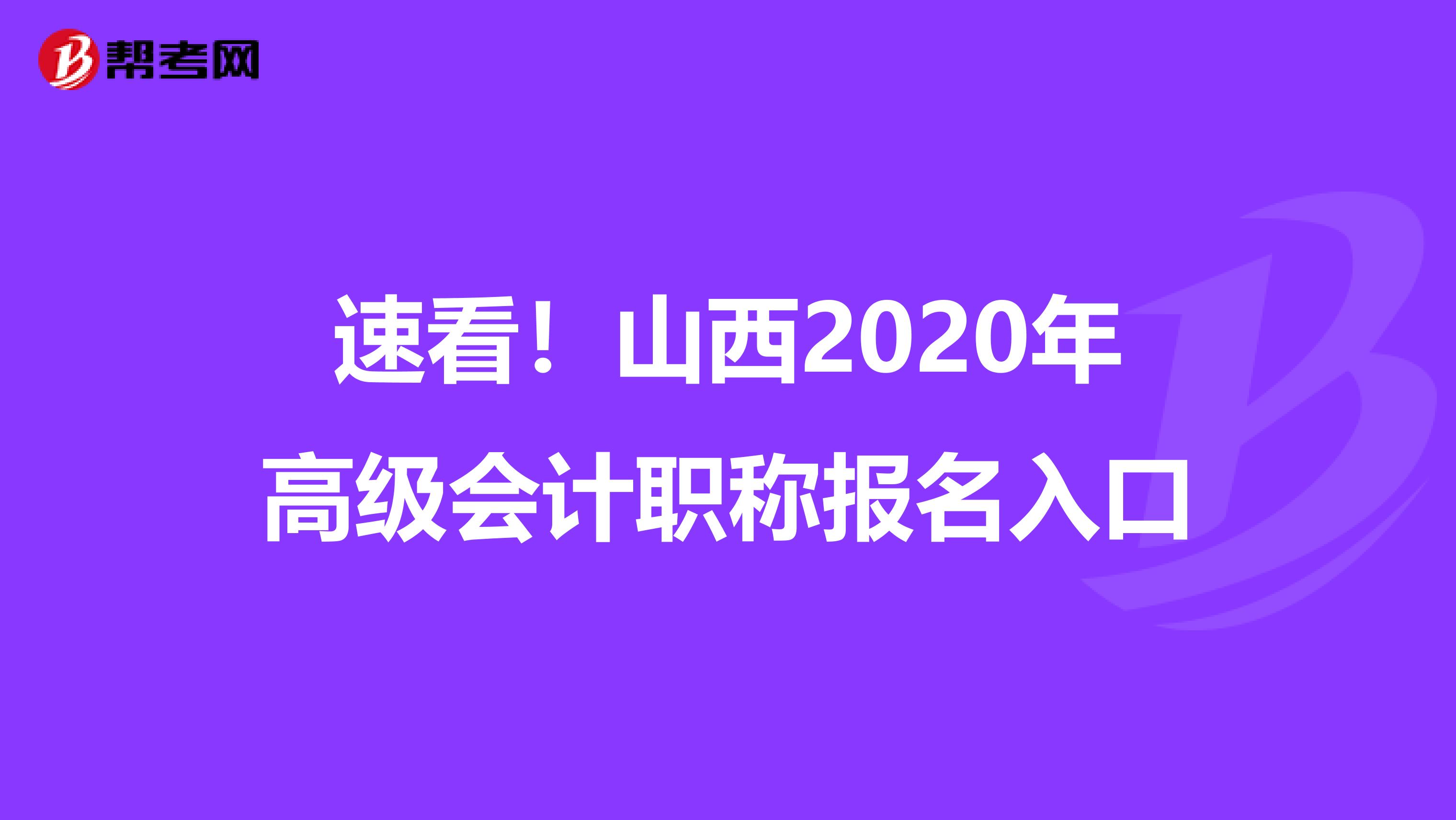 速看！山西2020年高級(jí)會(huì)計(jì)職稱報(bào)名入口
