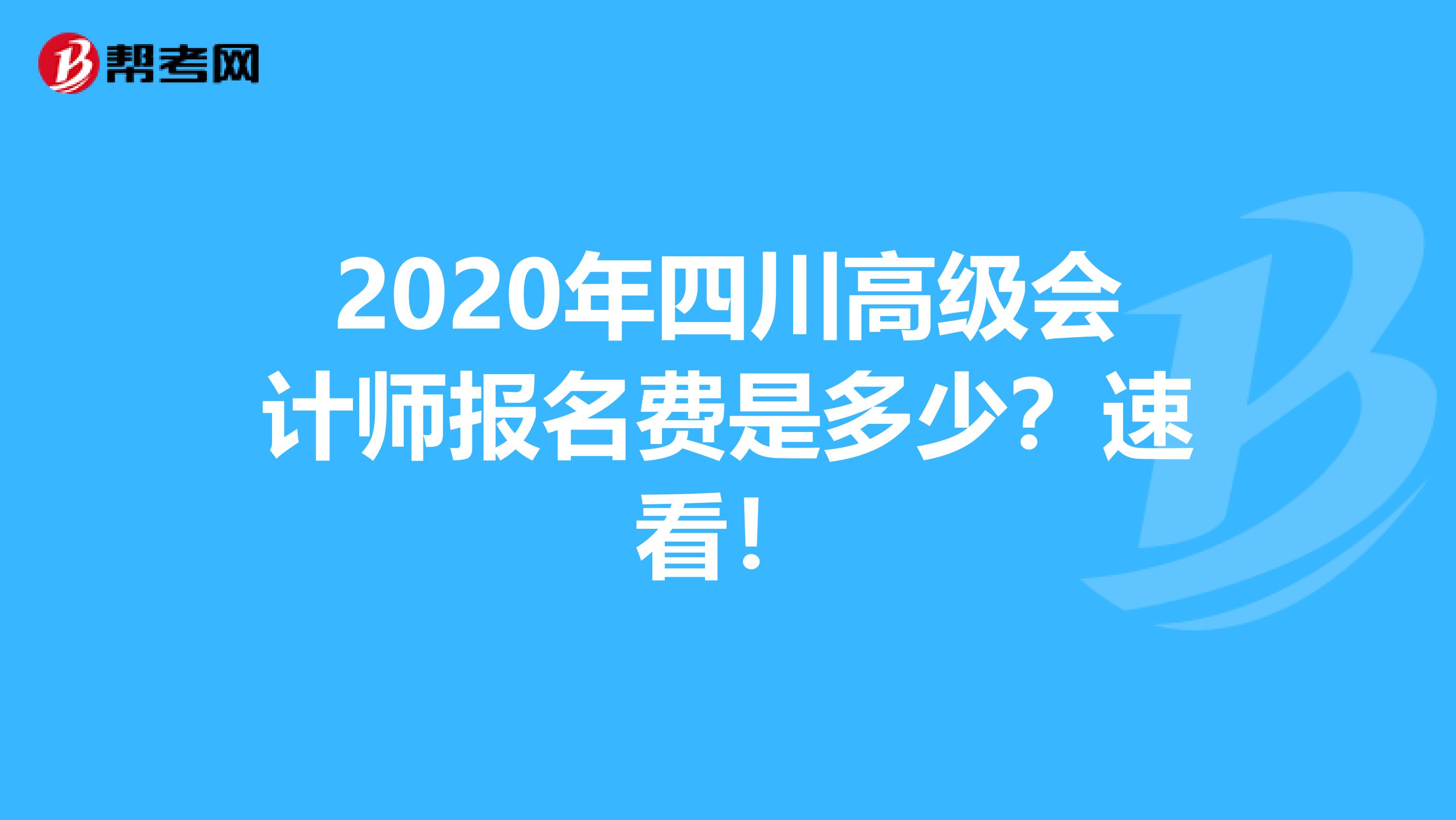 2020年四川高级会计师报名费是多少？速看！