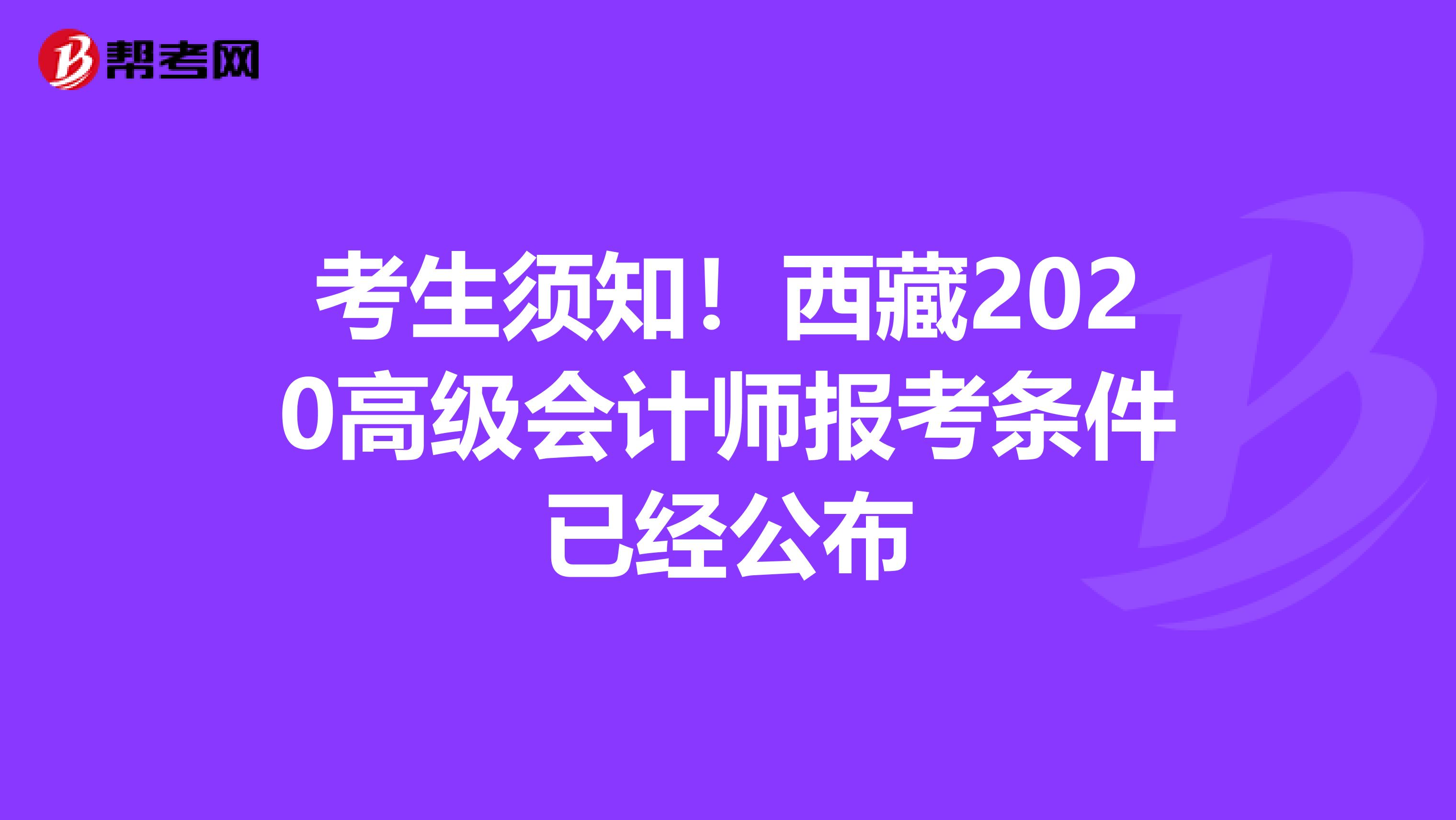 考生须知！西藏2020高级会计师报考条件已经公布