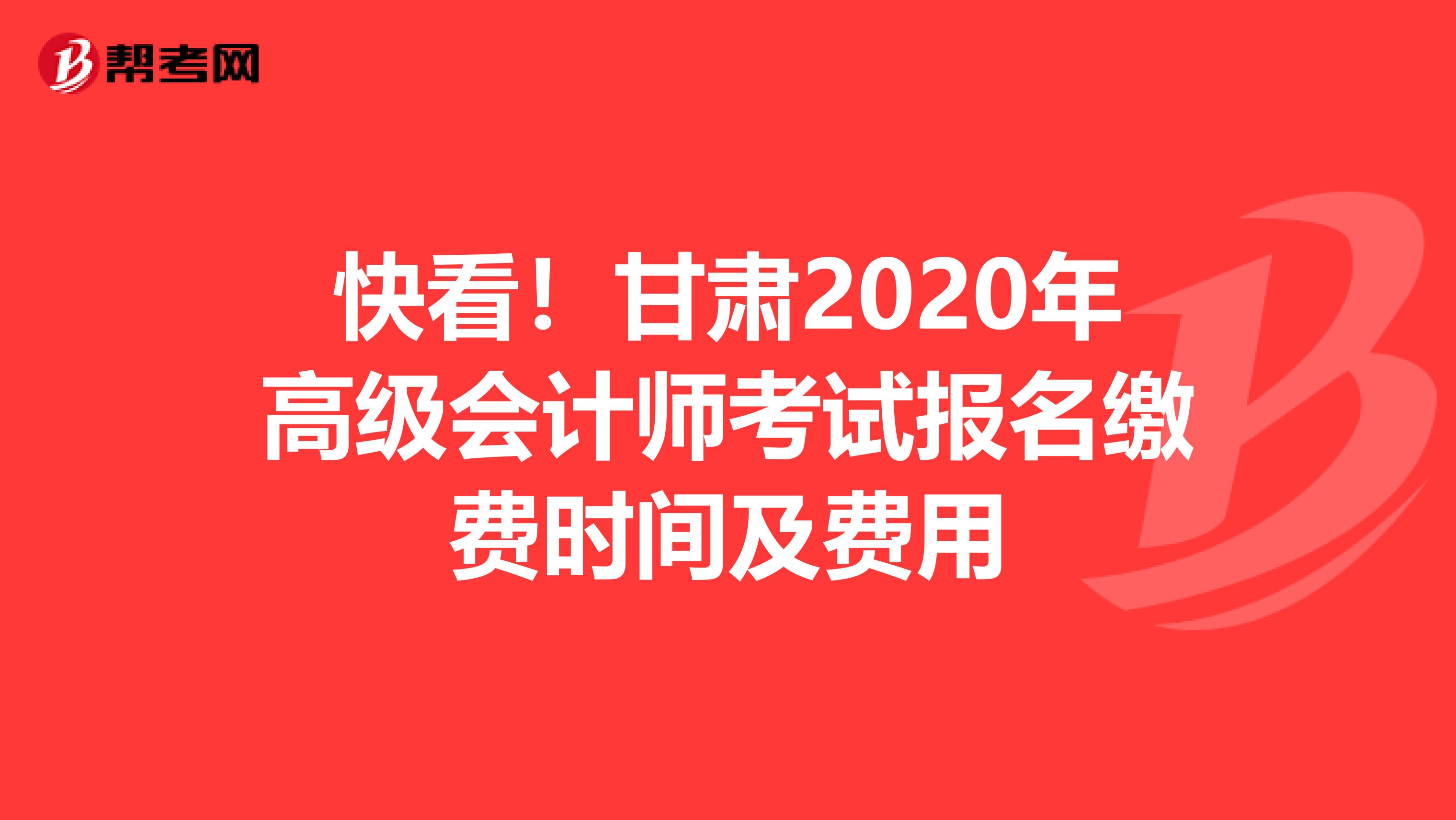 快看！甘肃2020年高级会计师考试报名缴费时间及费用