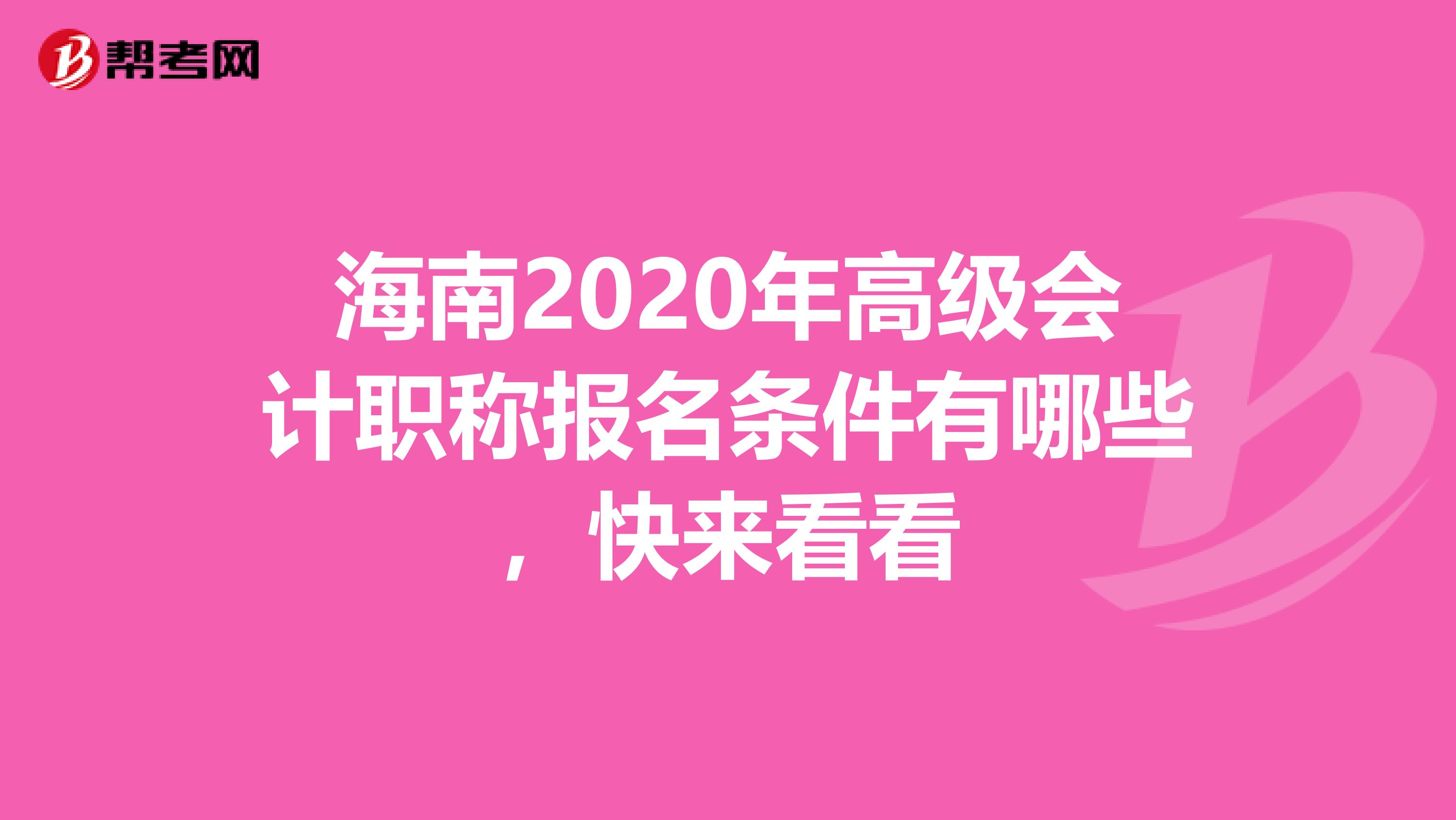 海南2020年高级会计职称报名条件有哪些，快来看看
