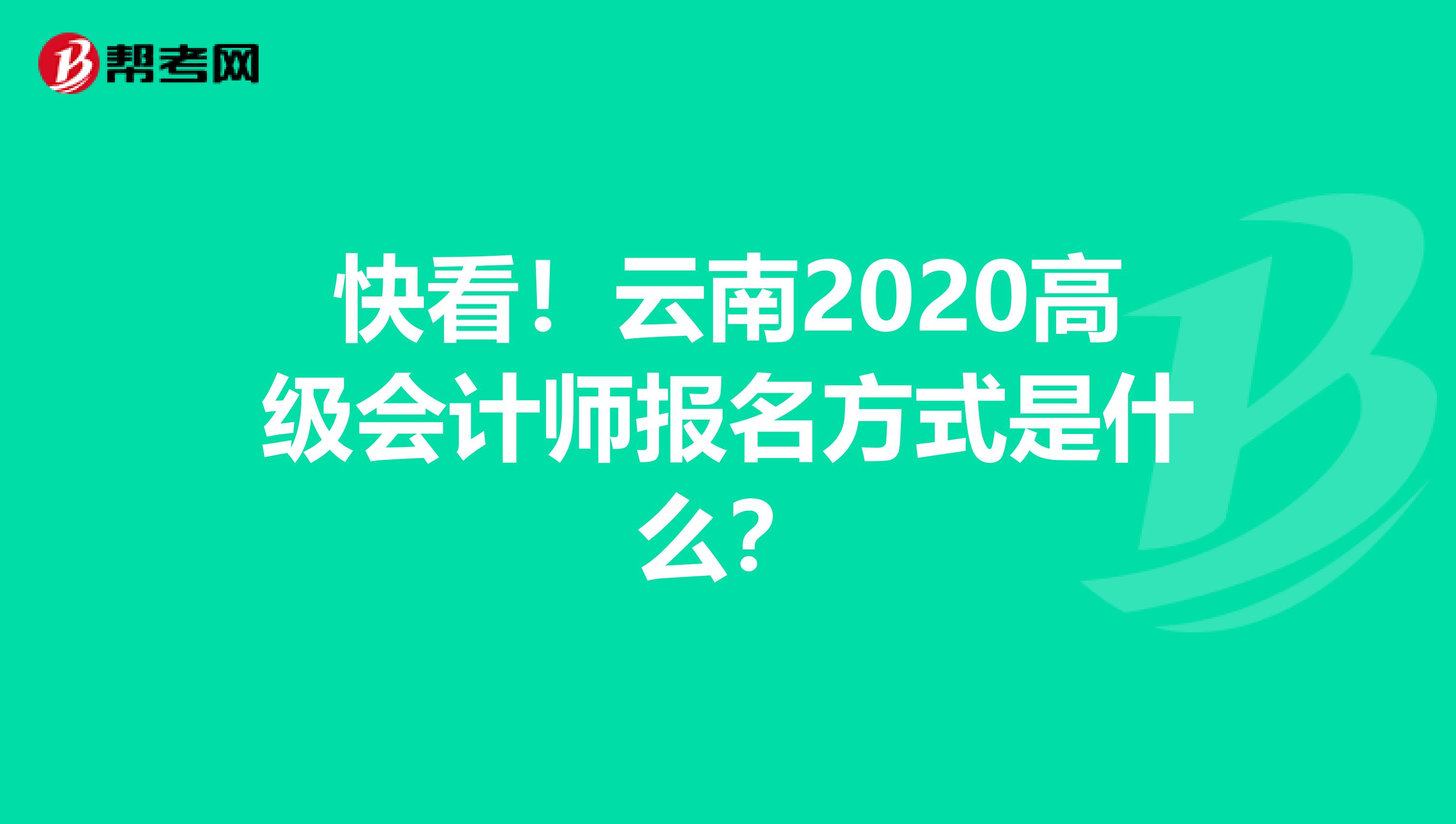 快看！云南2020高级会计师报名方式是什么？