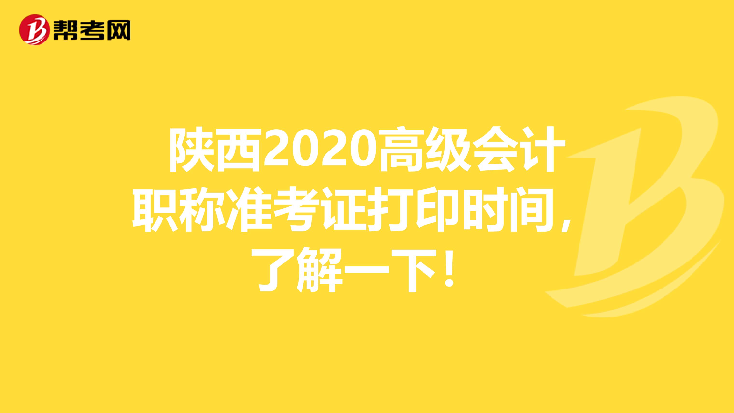 陕西2020高级会计职称准考证打印时间，了解一下！