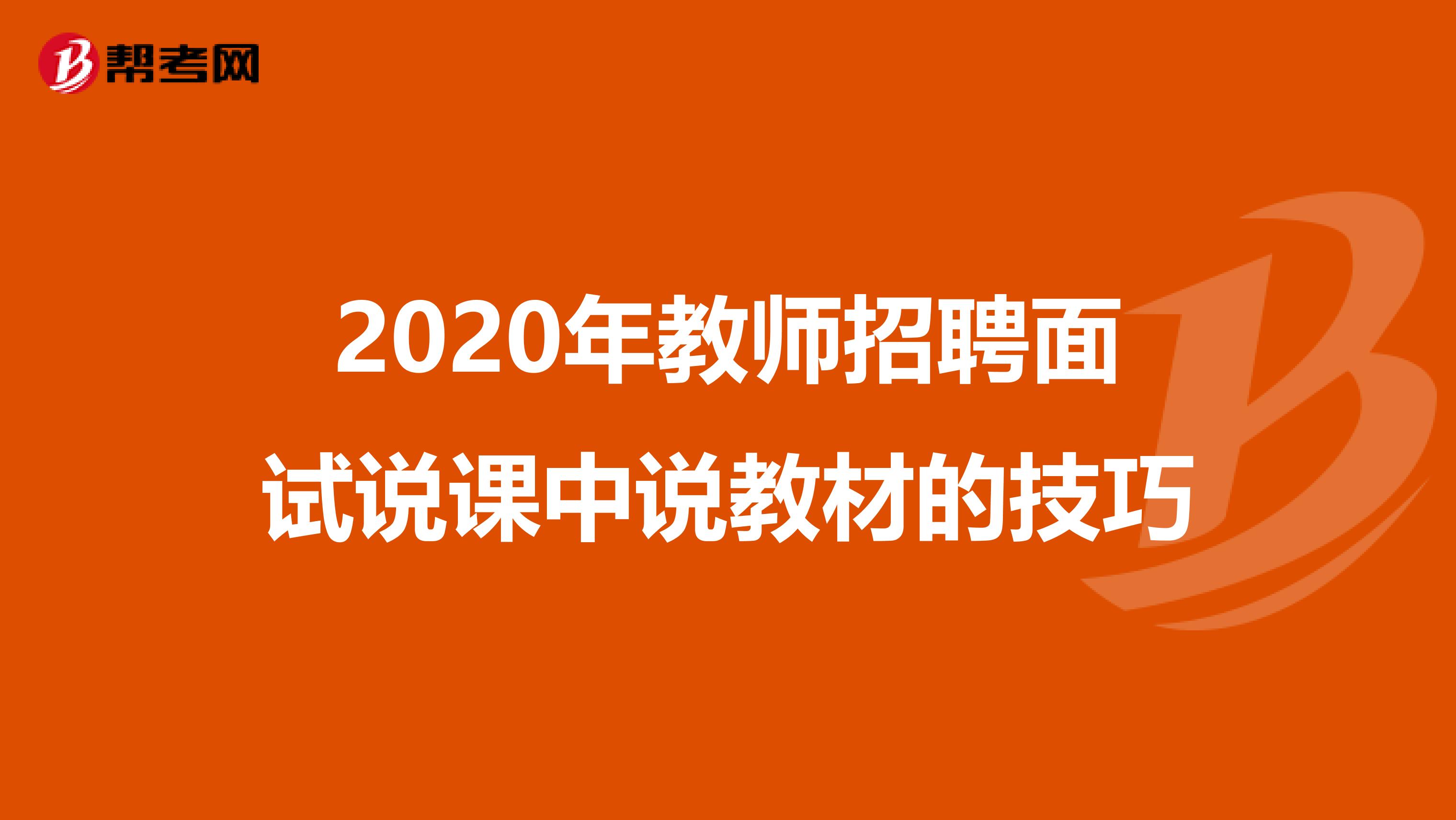 2020年教师招聘面试说课中说教材的技巧