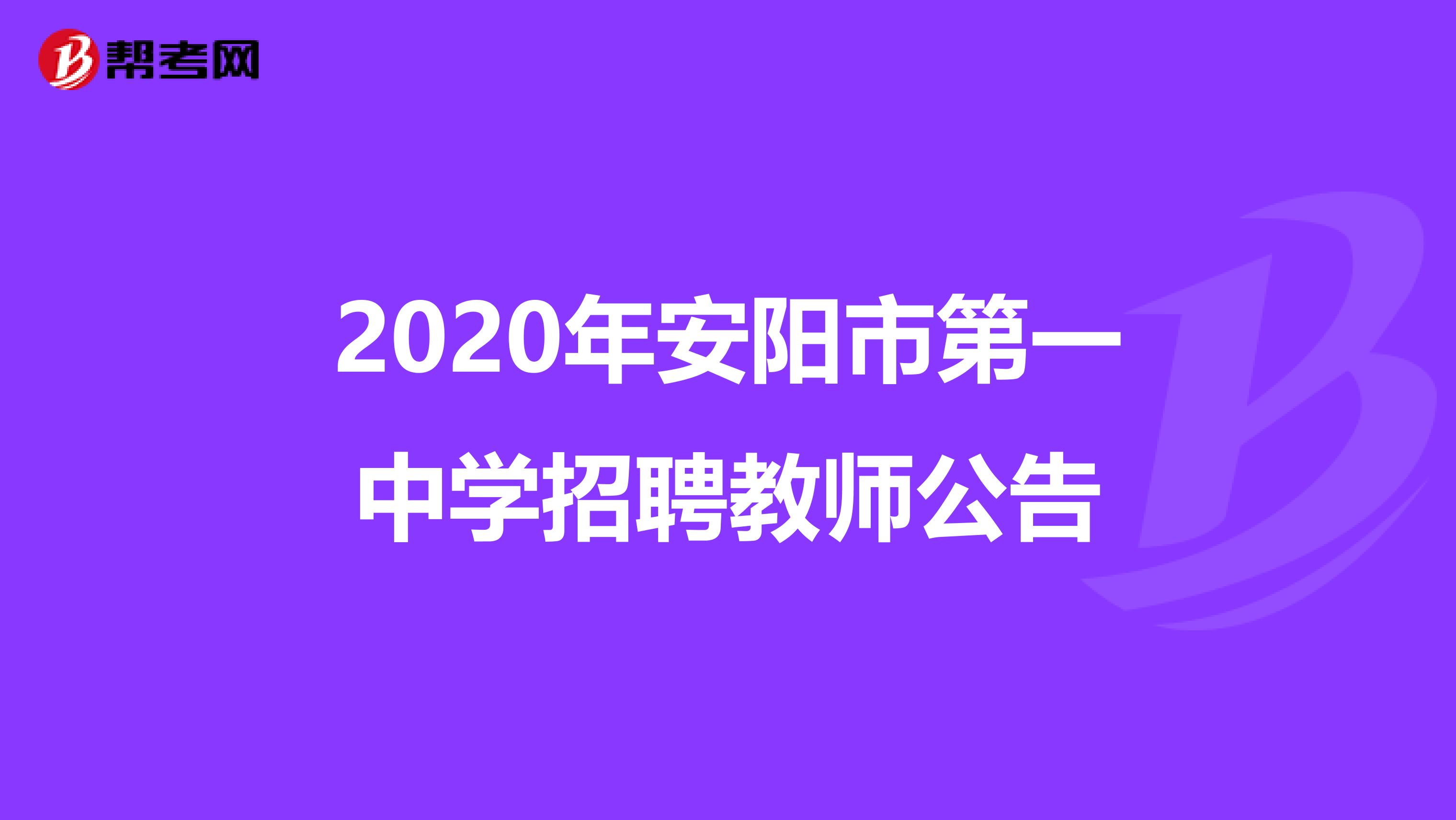 2020年安阳市第一中学招聘教师公告