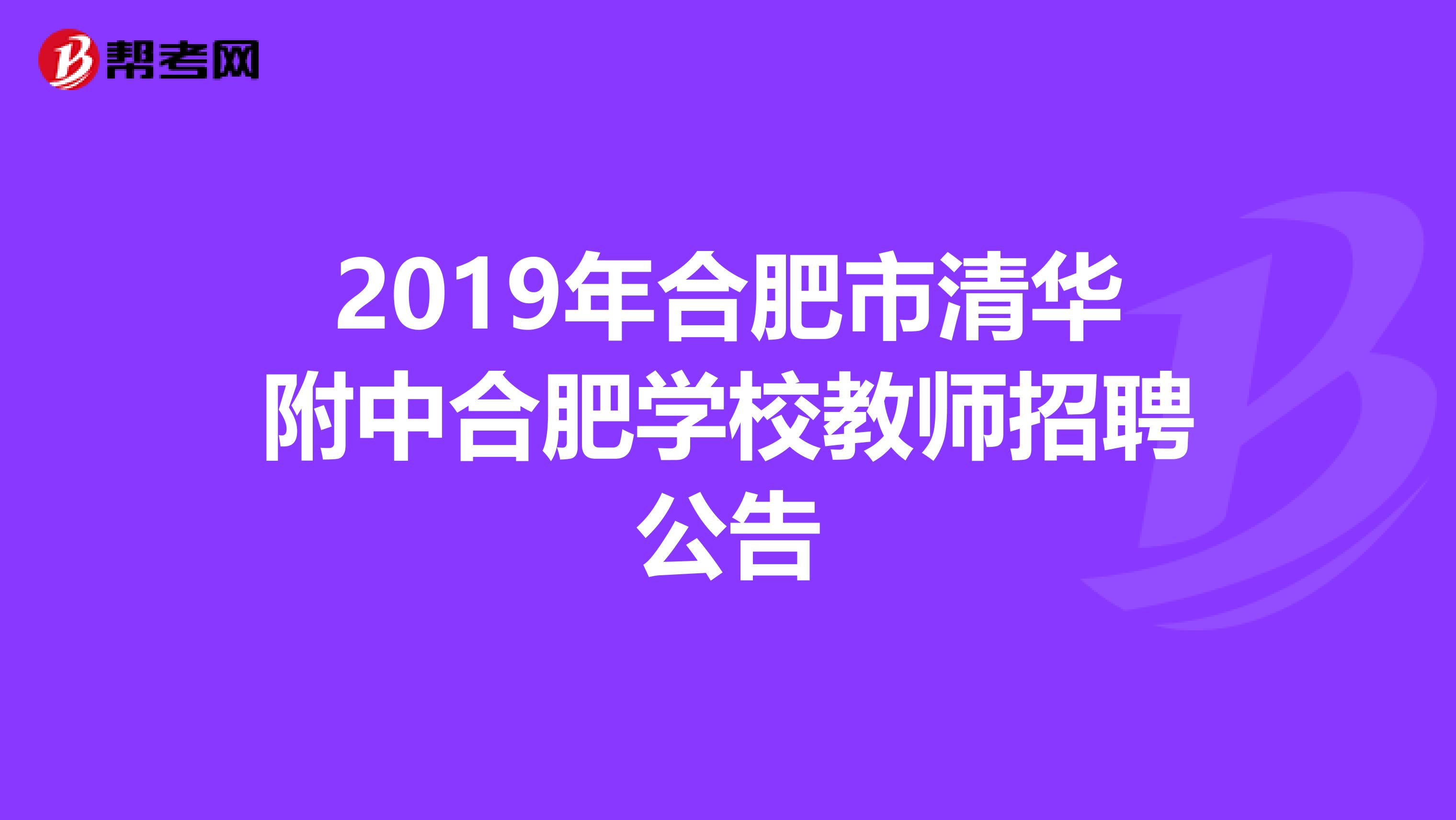 2019年合肥市清华附中合肥学校教师招聘公告