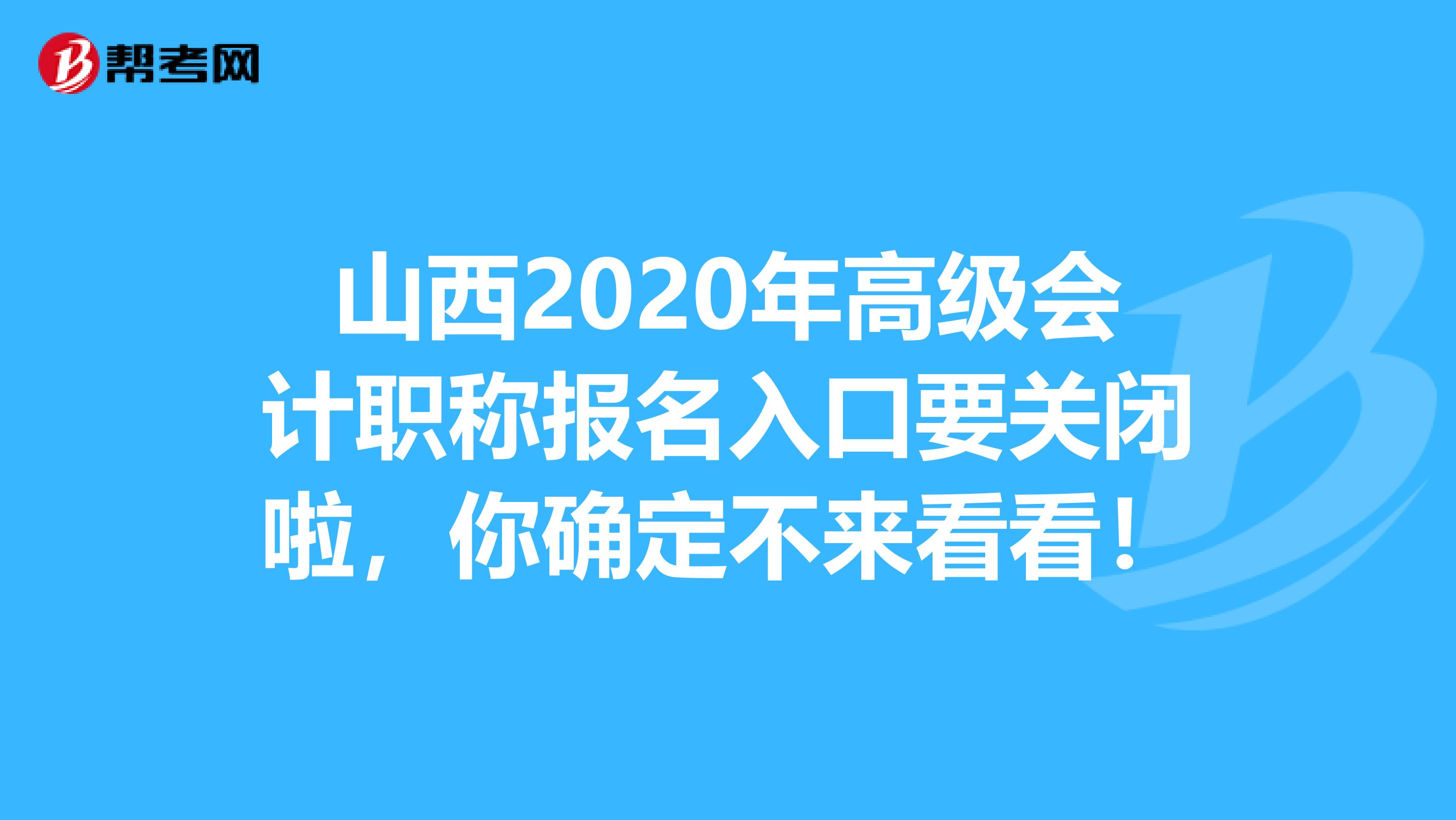 山西2020年高級會(huì)計(jì)職稱報(bào)名入口要關(guān)閉啦，你確定不來看看！