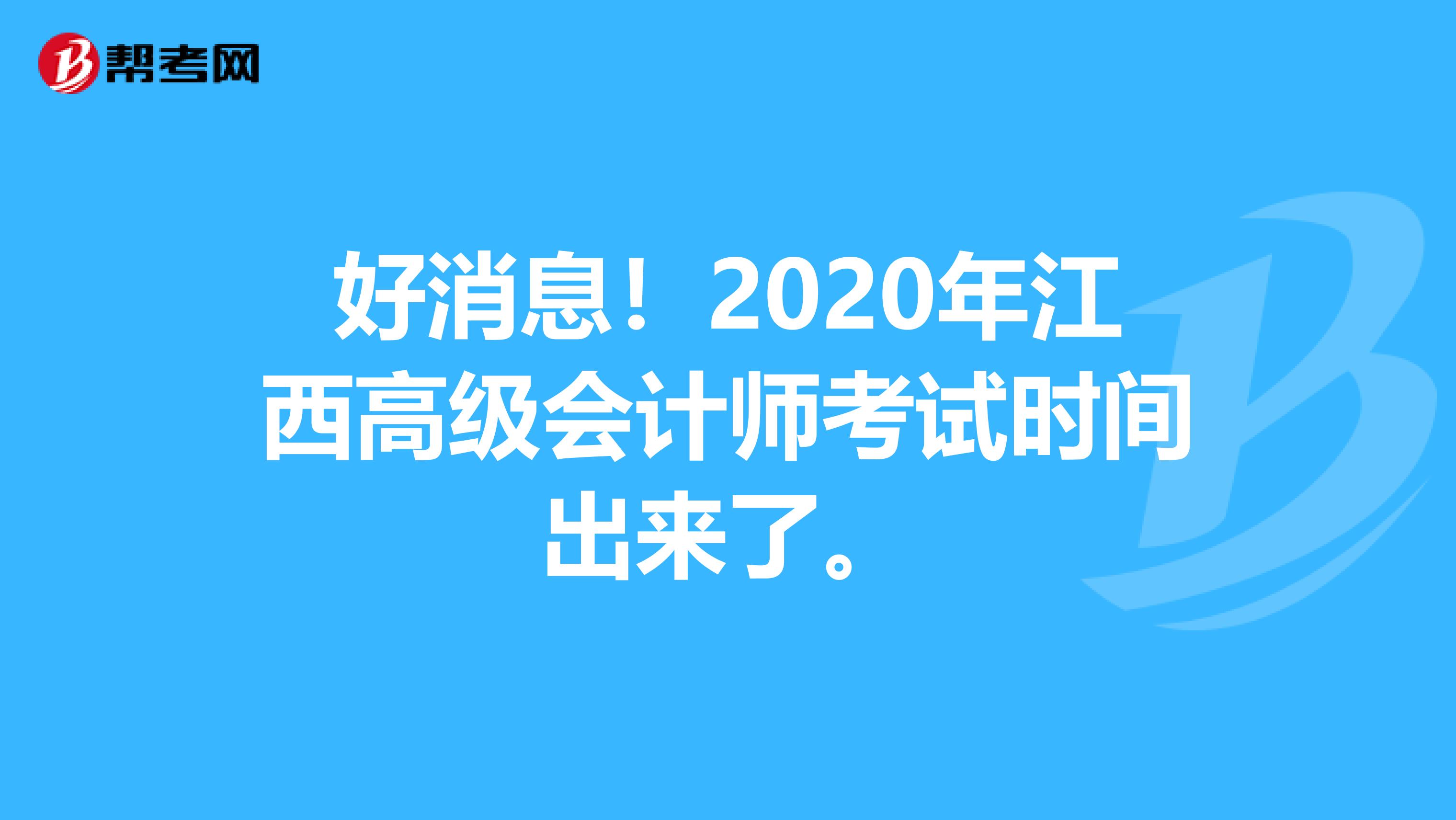 好消息！2020年江西高级会计师考试时间出来了。