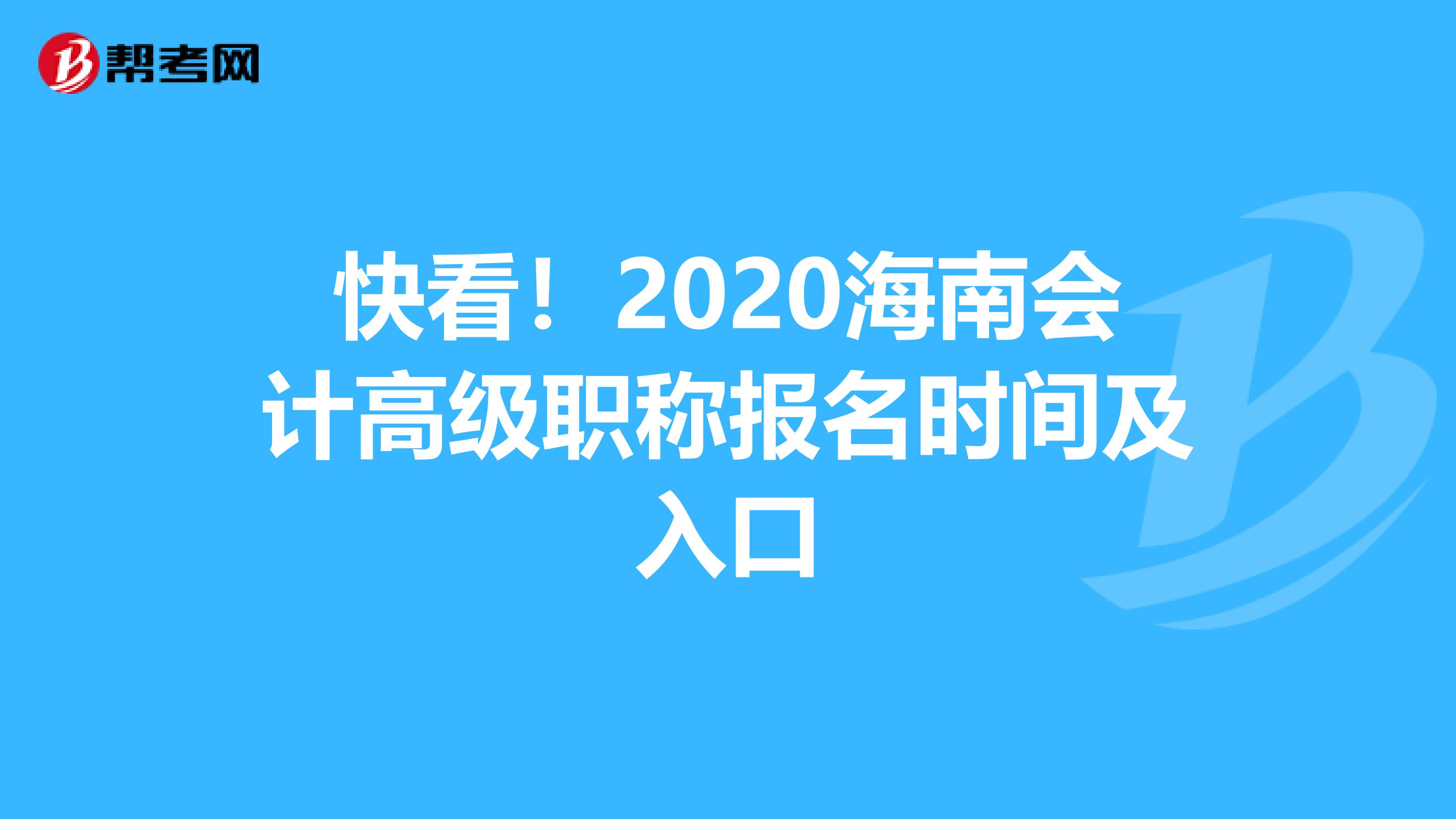 快看！2020海南会计高级职称报名时间及入口