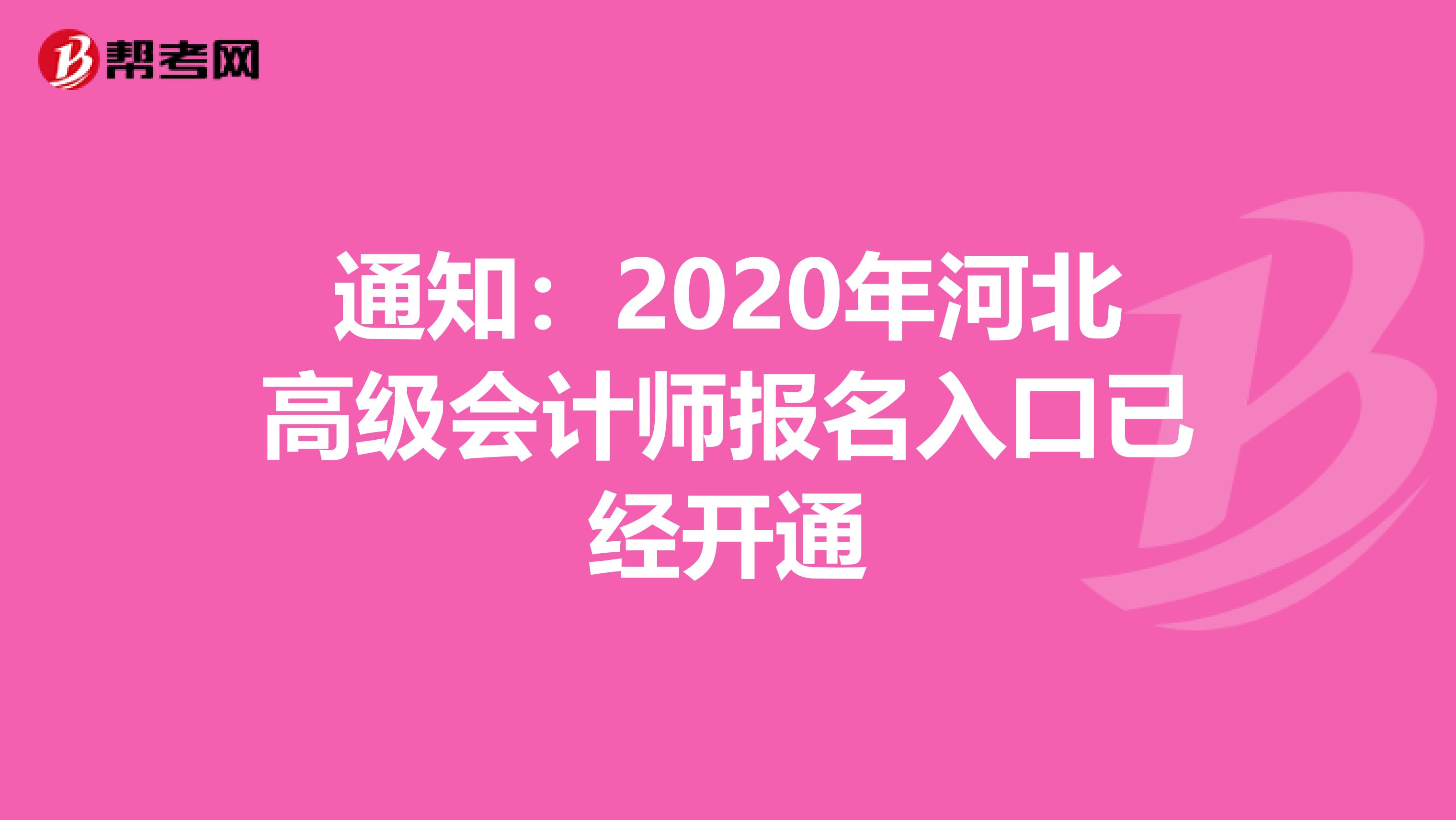 通知：2020年河北高级会计师报名入口已经开通