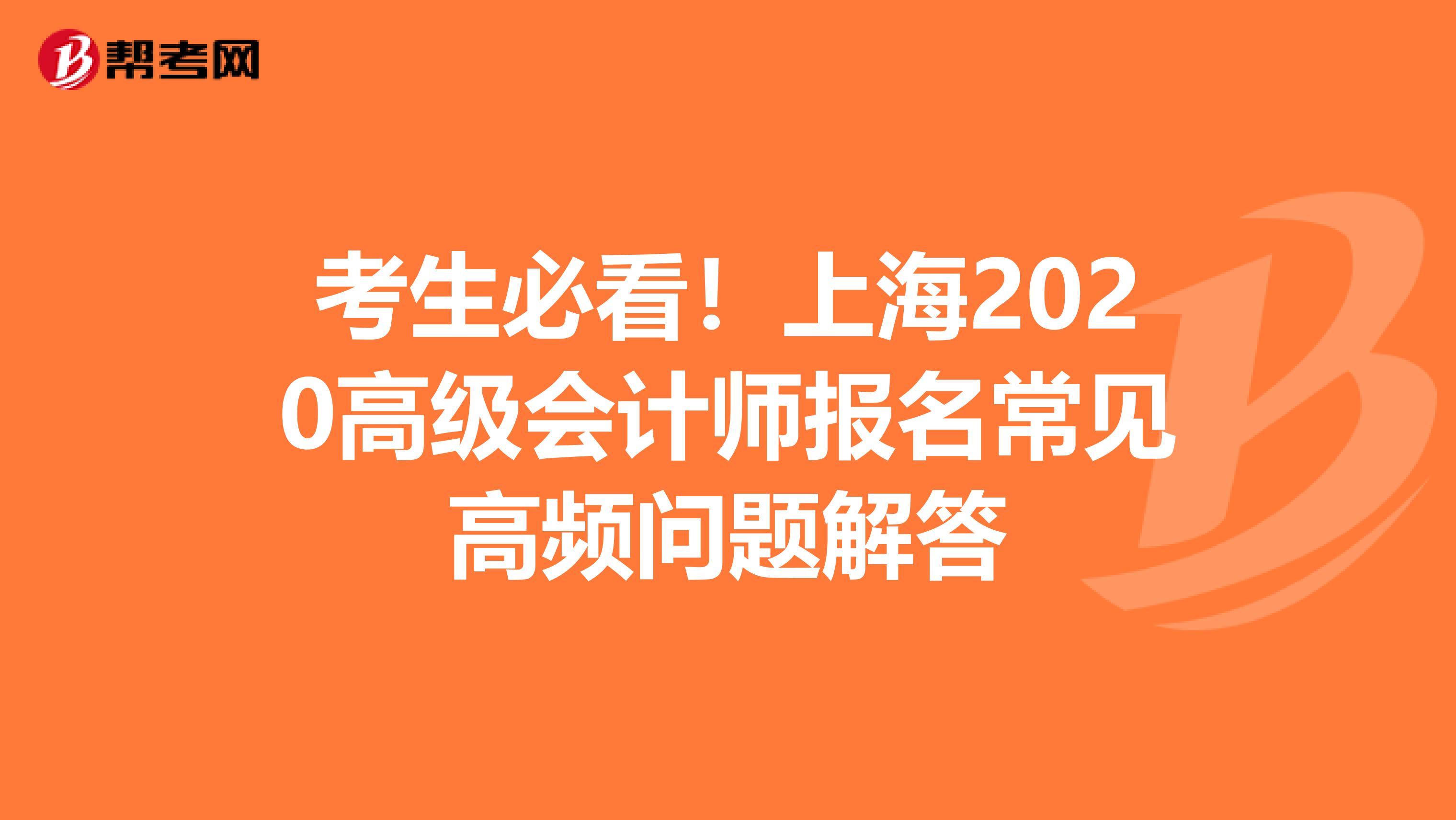 考生必看！上海2020高级会计师报名常见高频问题解答