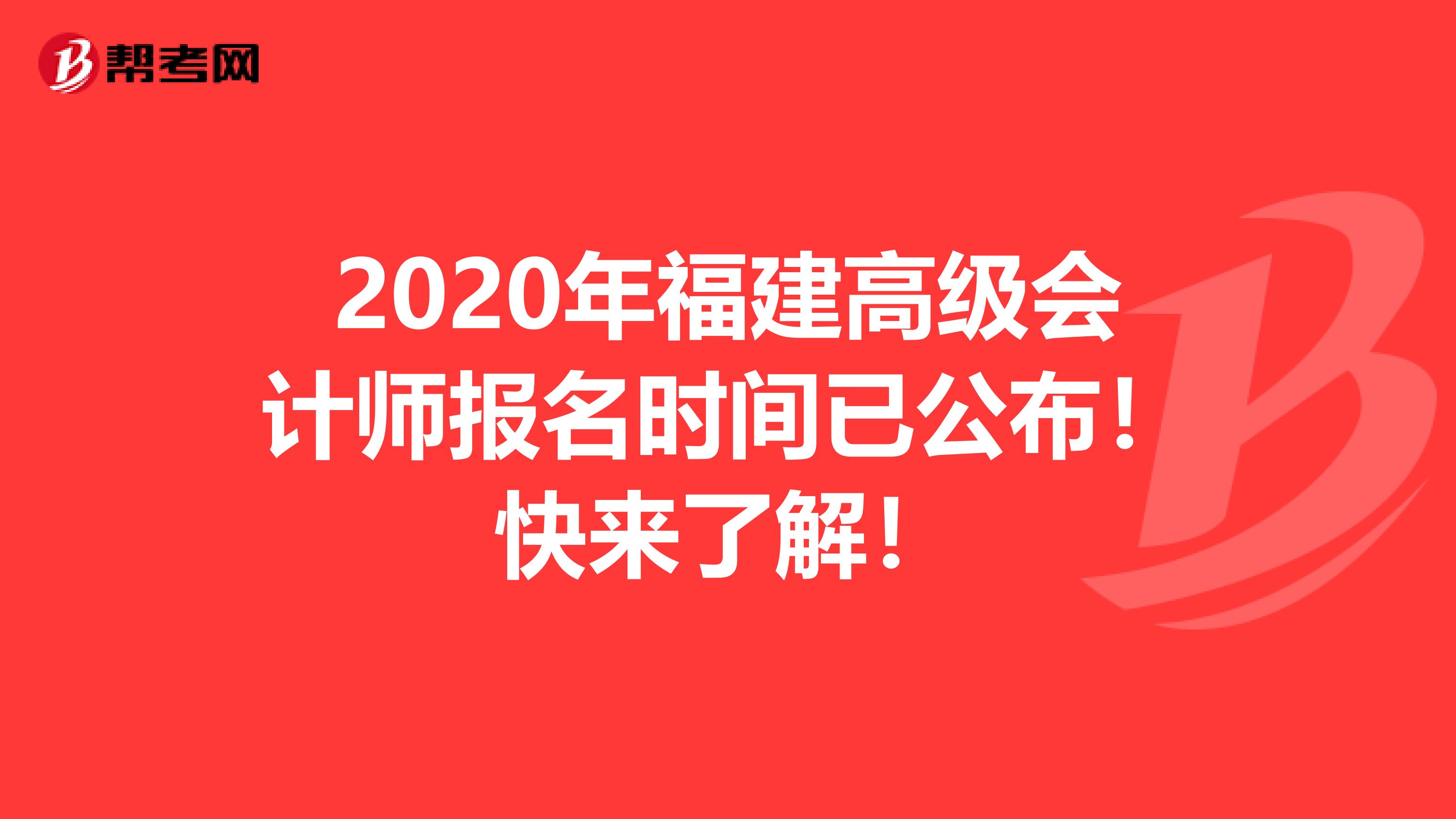 2020年福建高级会计师报名时间已公布！快来了解！