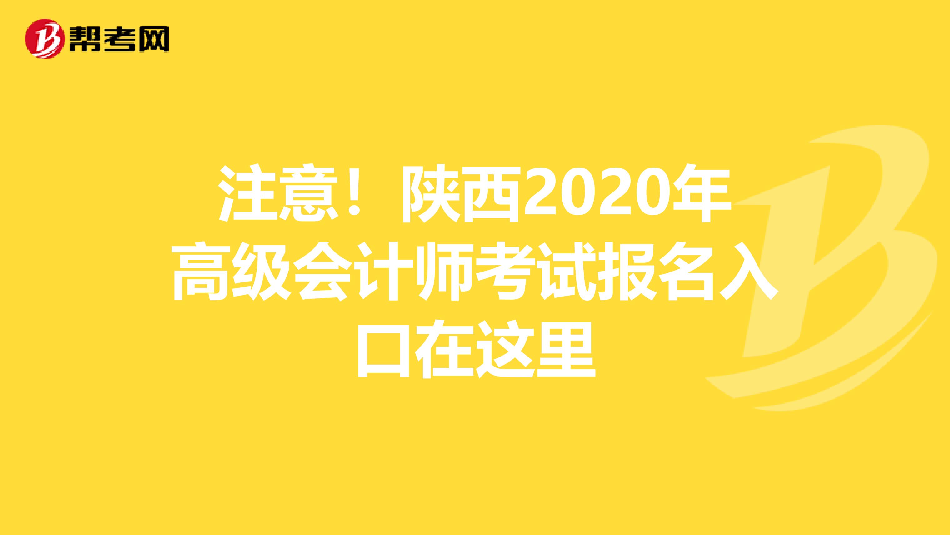 注意！陕西2020年高级会计师考试报名入口在这里