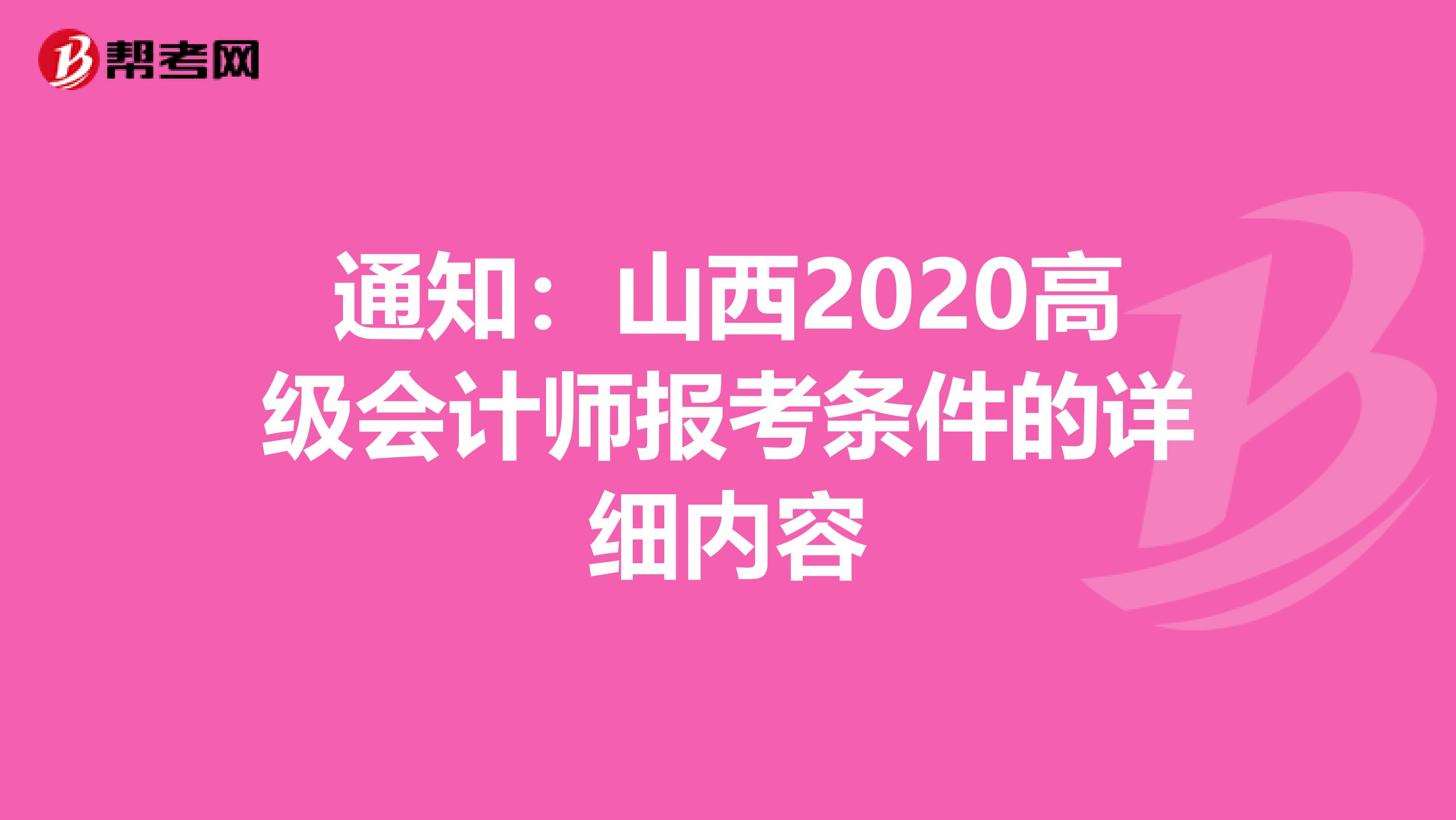 通知：山西2020高级会计师报考条件的详细内容