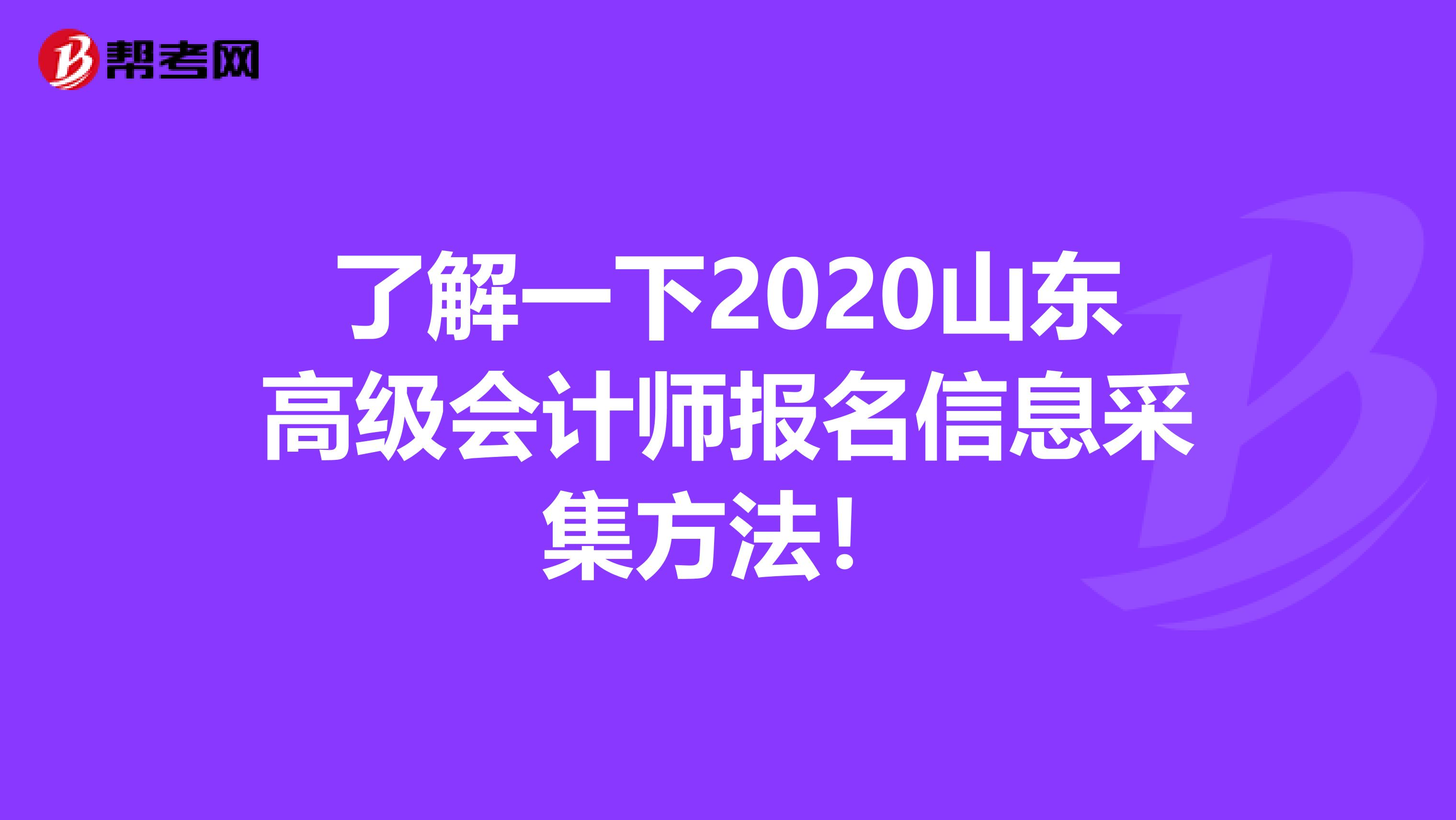 了解一下2020山东高级会计师报名信息采集方法！