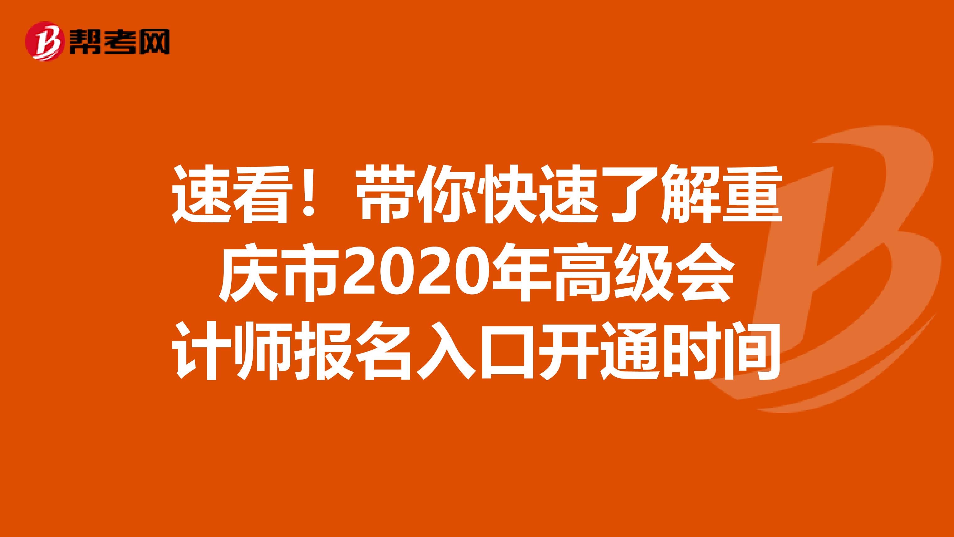 速看！带你快速了解重庆市2020年高级会计师报名入口开通时间