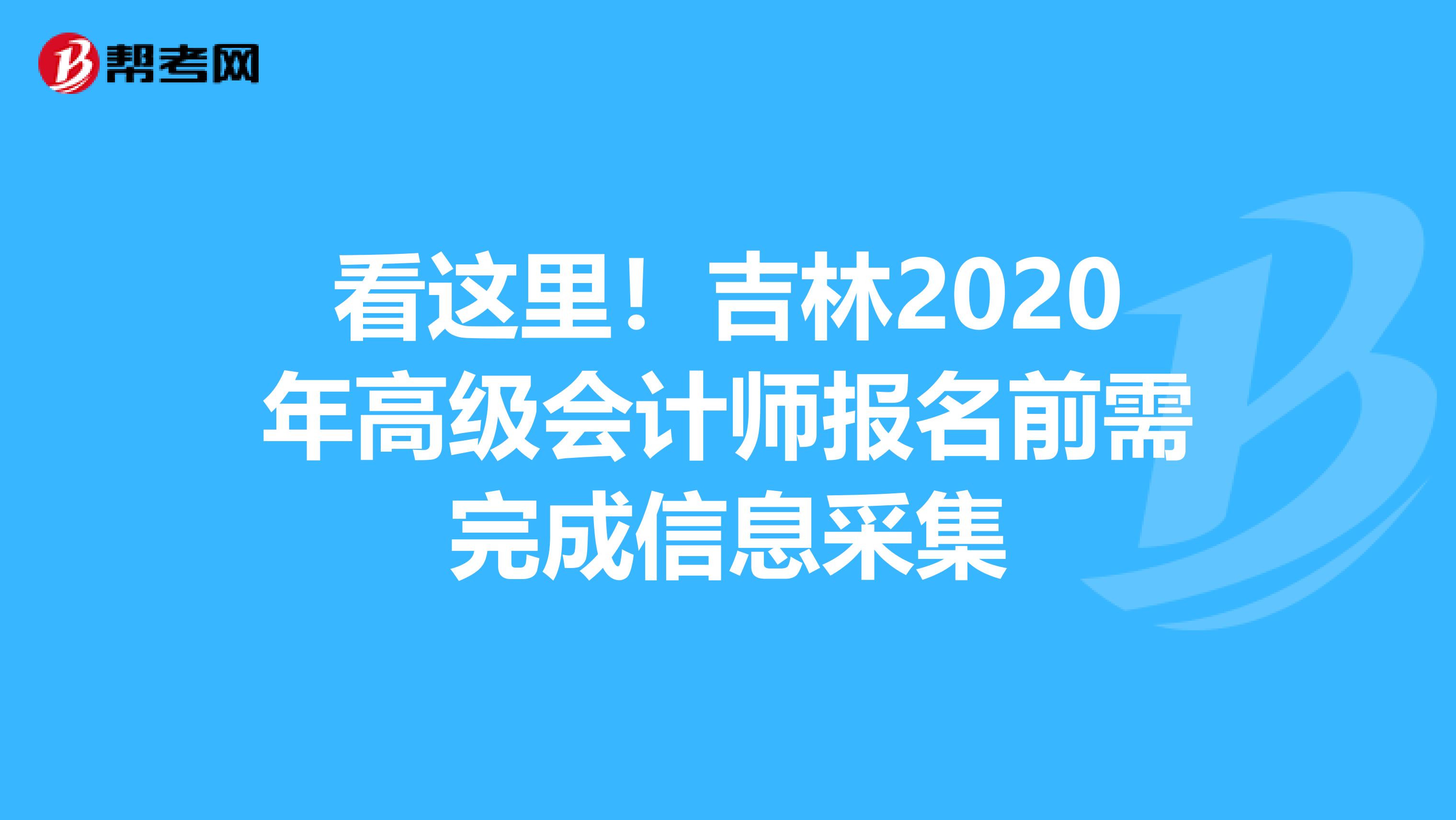 看这里！吉林2020年高级会计师报名前需完成信息采集