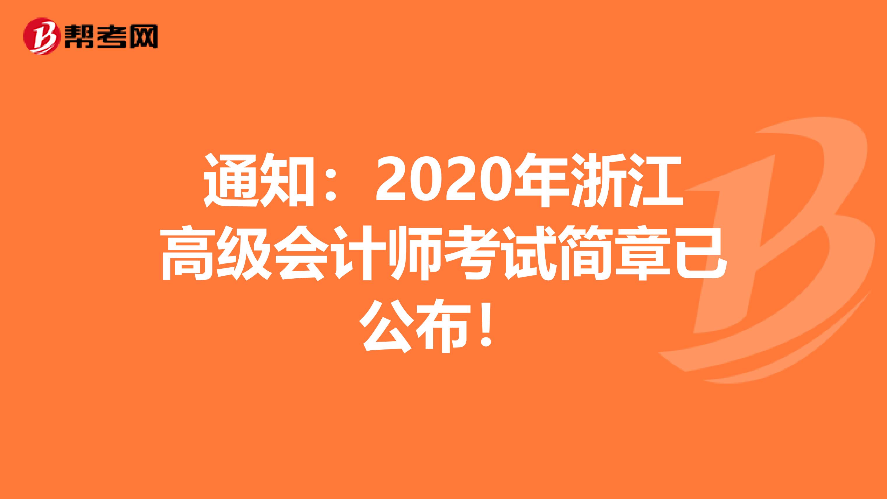 通知：2020年浙江高级会计师考试简章已公布！