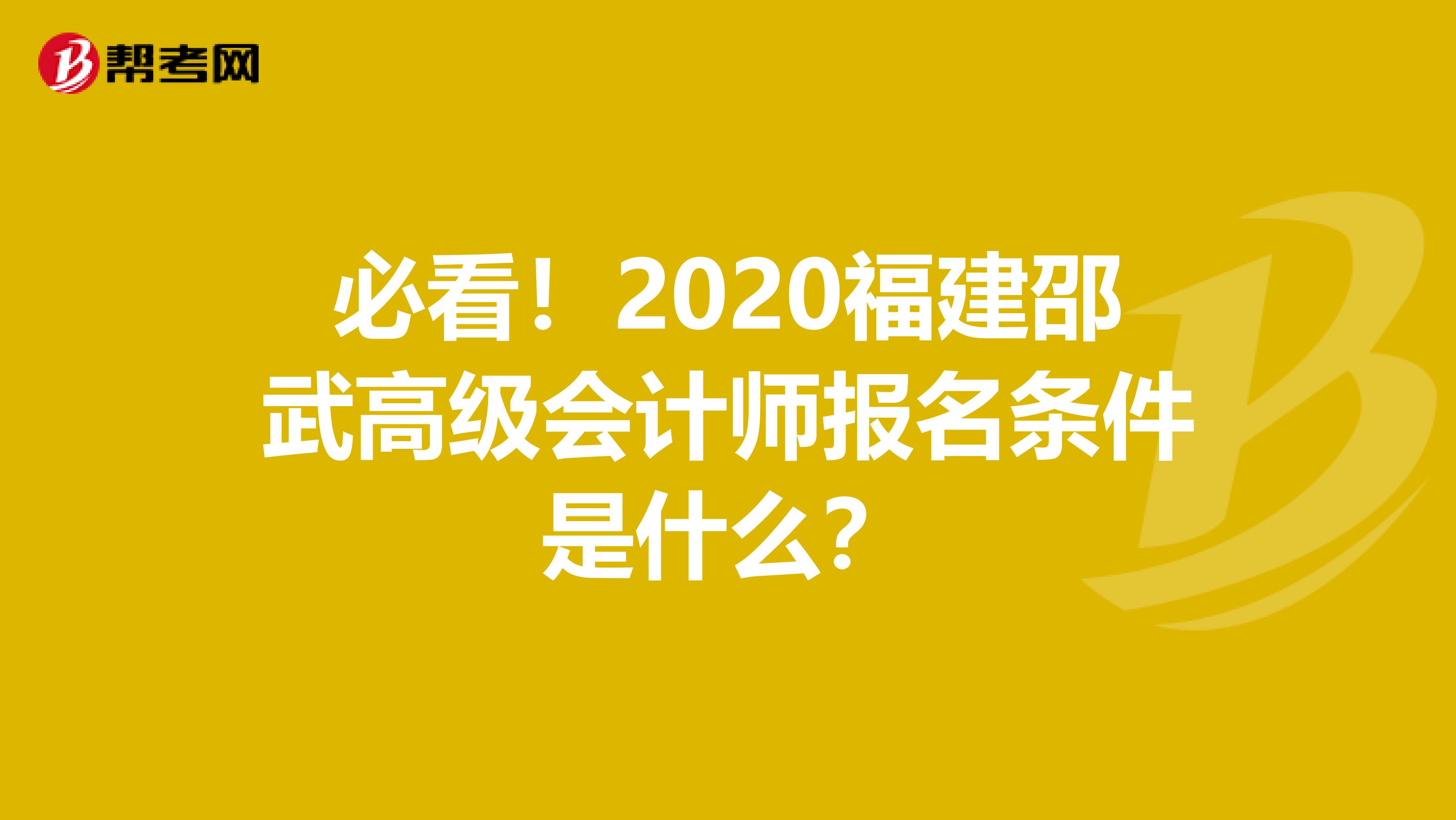 必看！2020福建邵武高级会计师报名条件是什么？