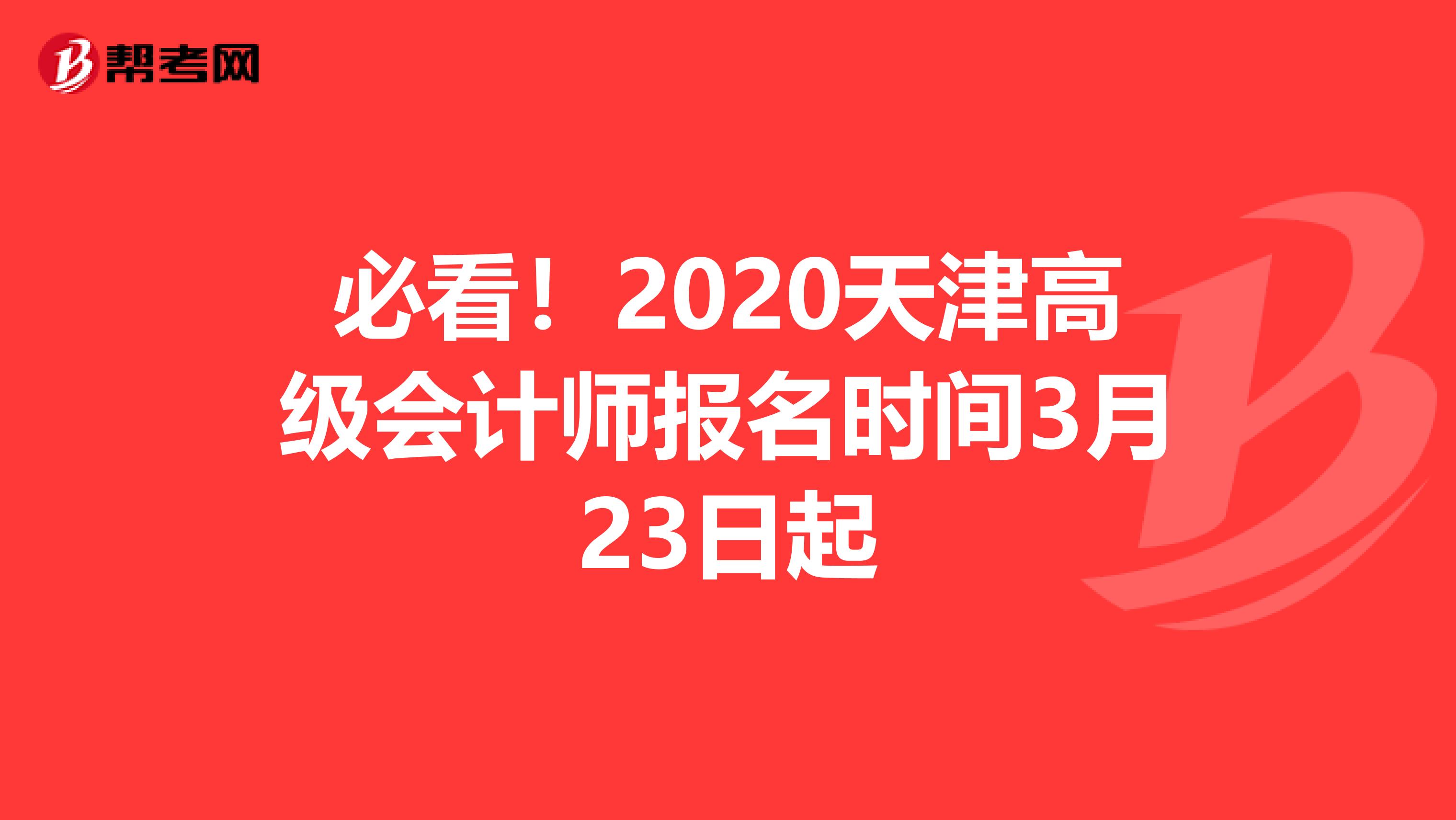必看！2020天津高级会计师报名时间3月23日起