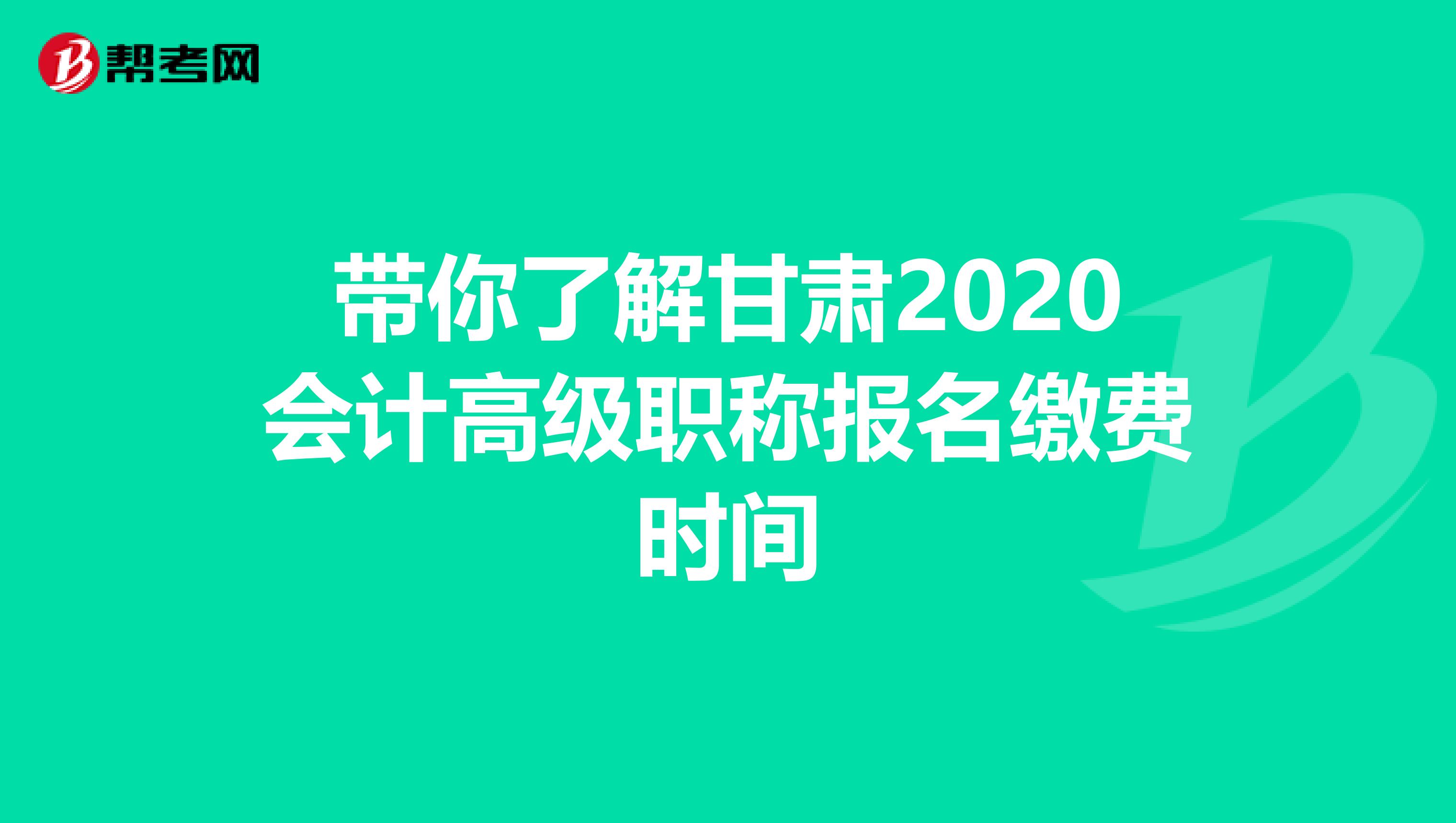 带你了解甘肃2020会计高级职称报名缴费时间