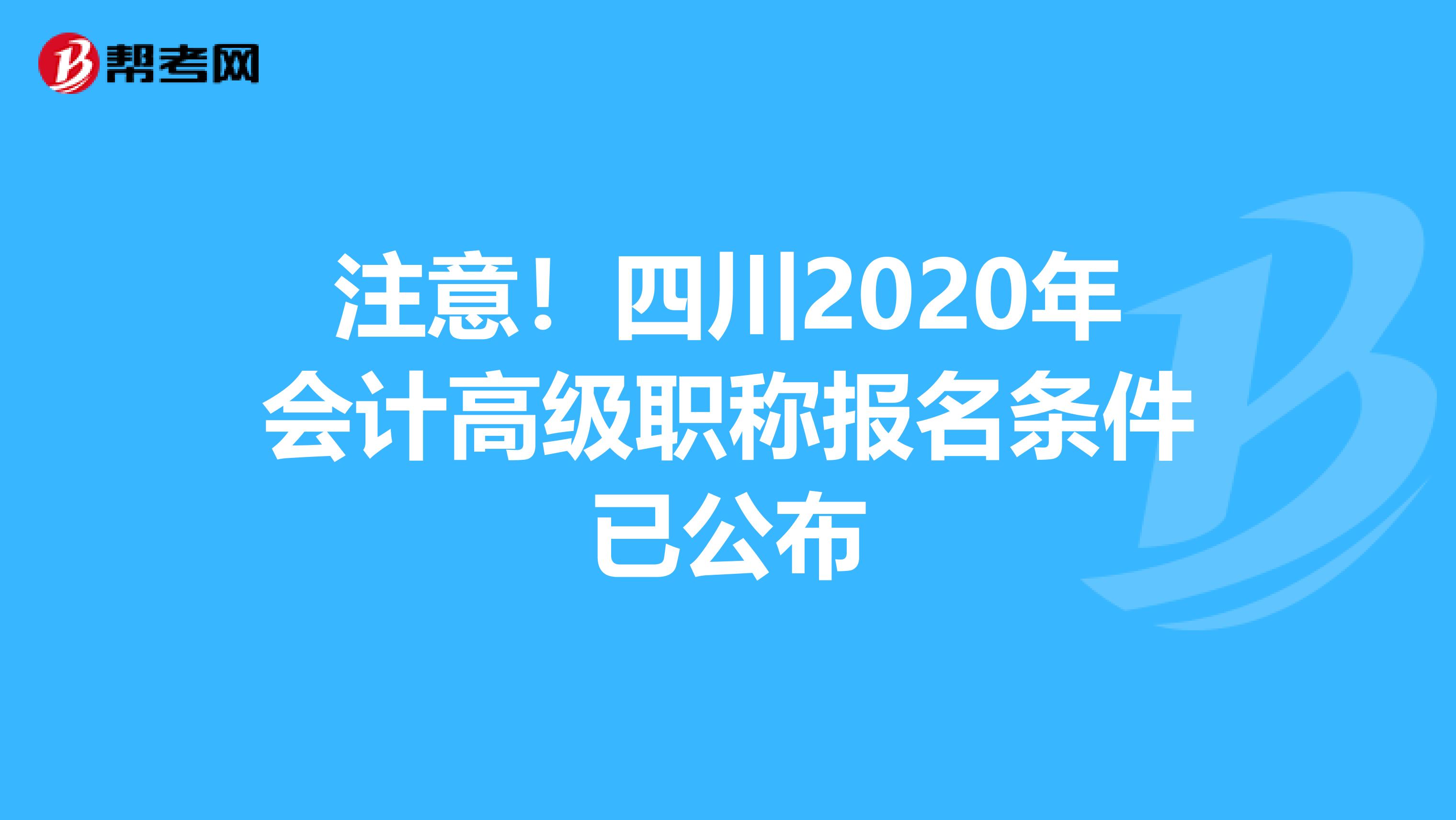 注意！四川2020年会计高级职称报名条件已公布