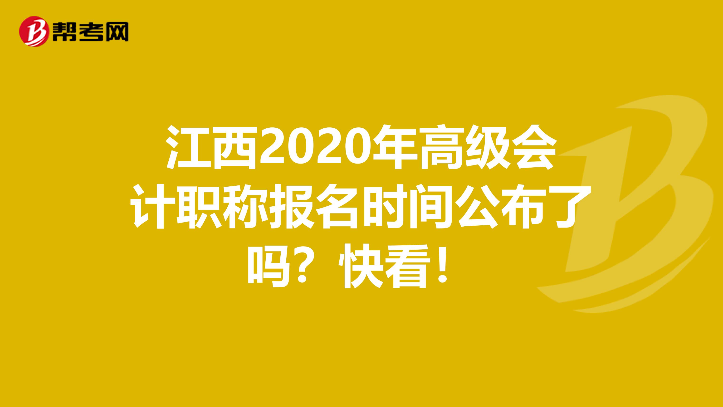 江西2020年高级会计职称报名时间公布了吗？快看！