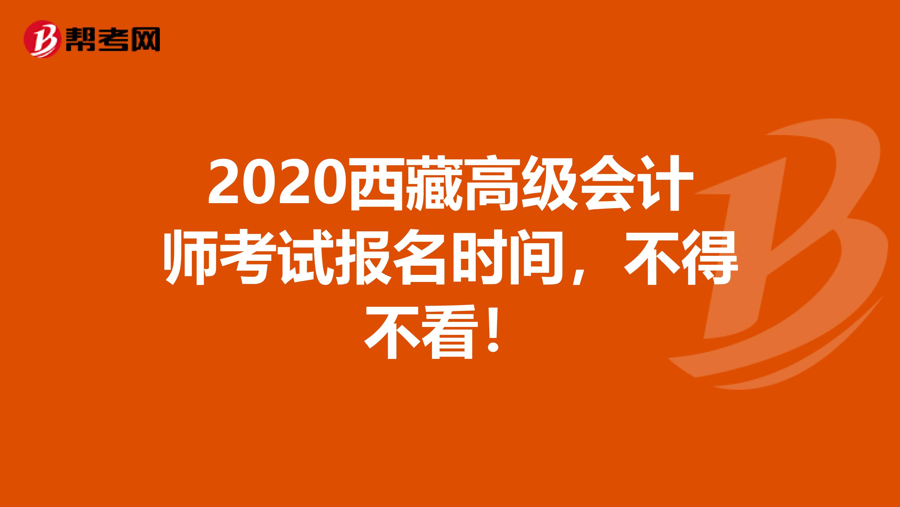 2020西藏高级会计师考试报名时间，不得不看！
