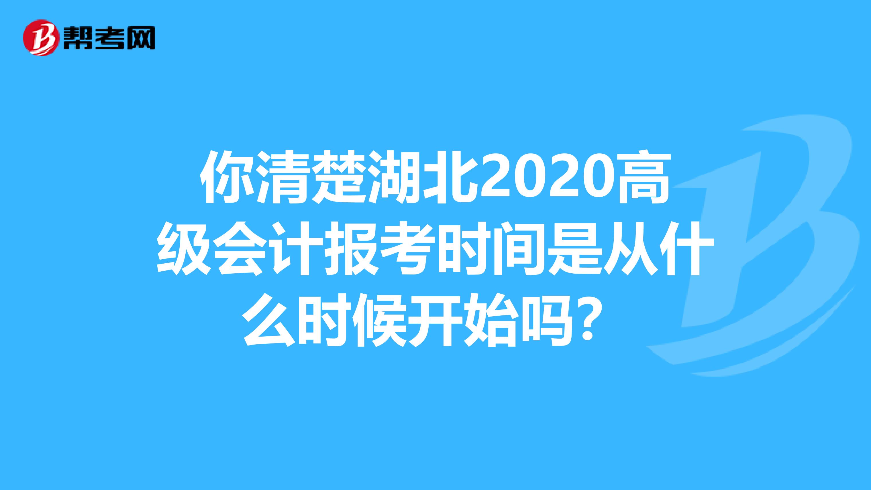 你清楚湖北2020高级会计报考时间是从什么时候开始吗？