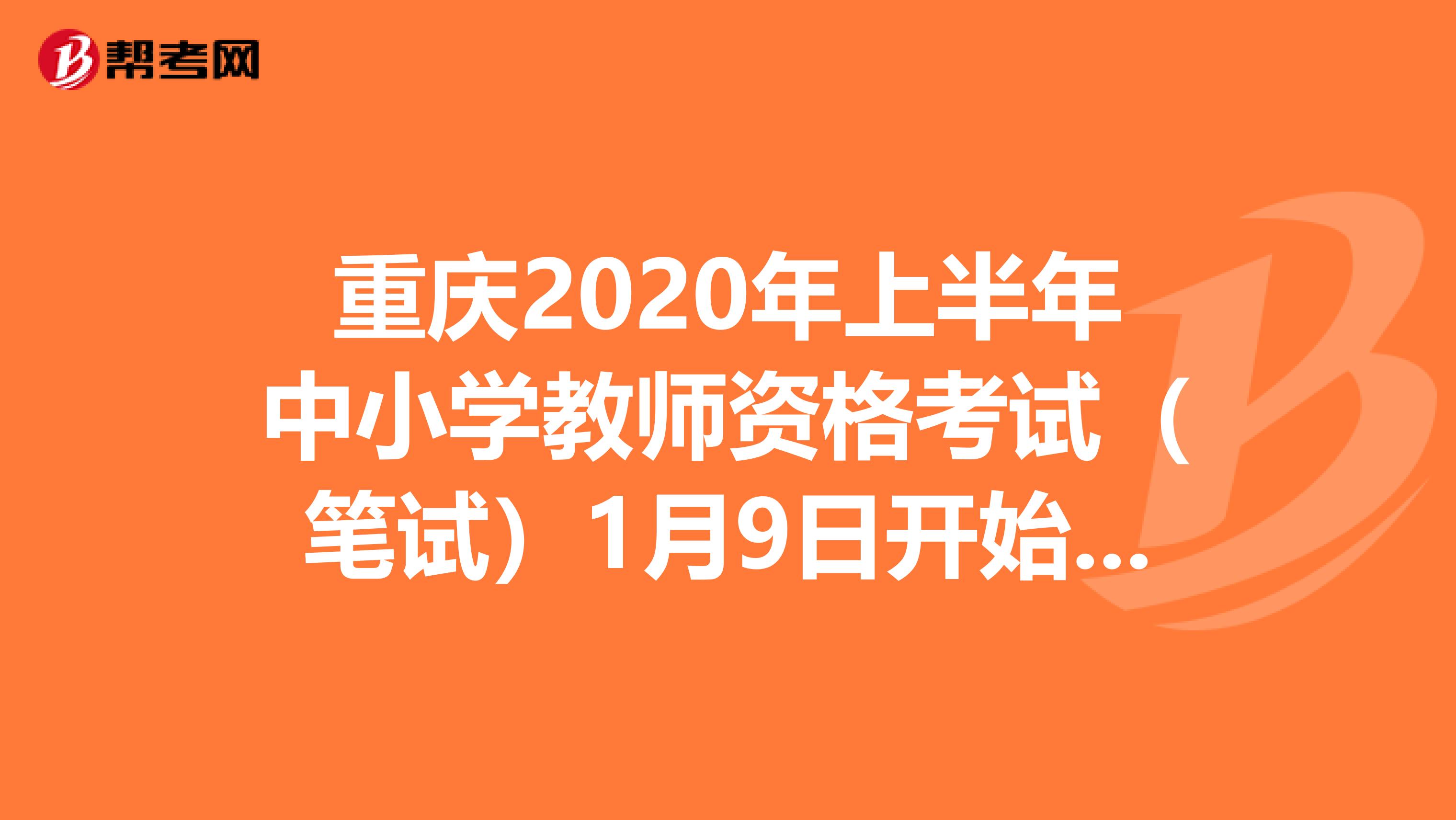 重庆2020年上半年中小学教师资格考试（笔试）1月9日开始报名，这些时间点一定要牢记！
