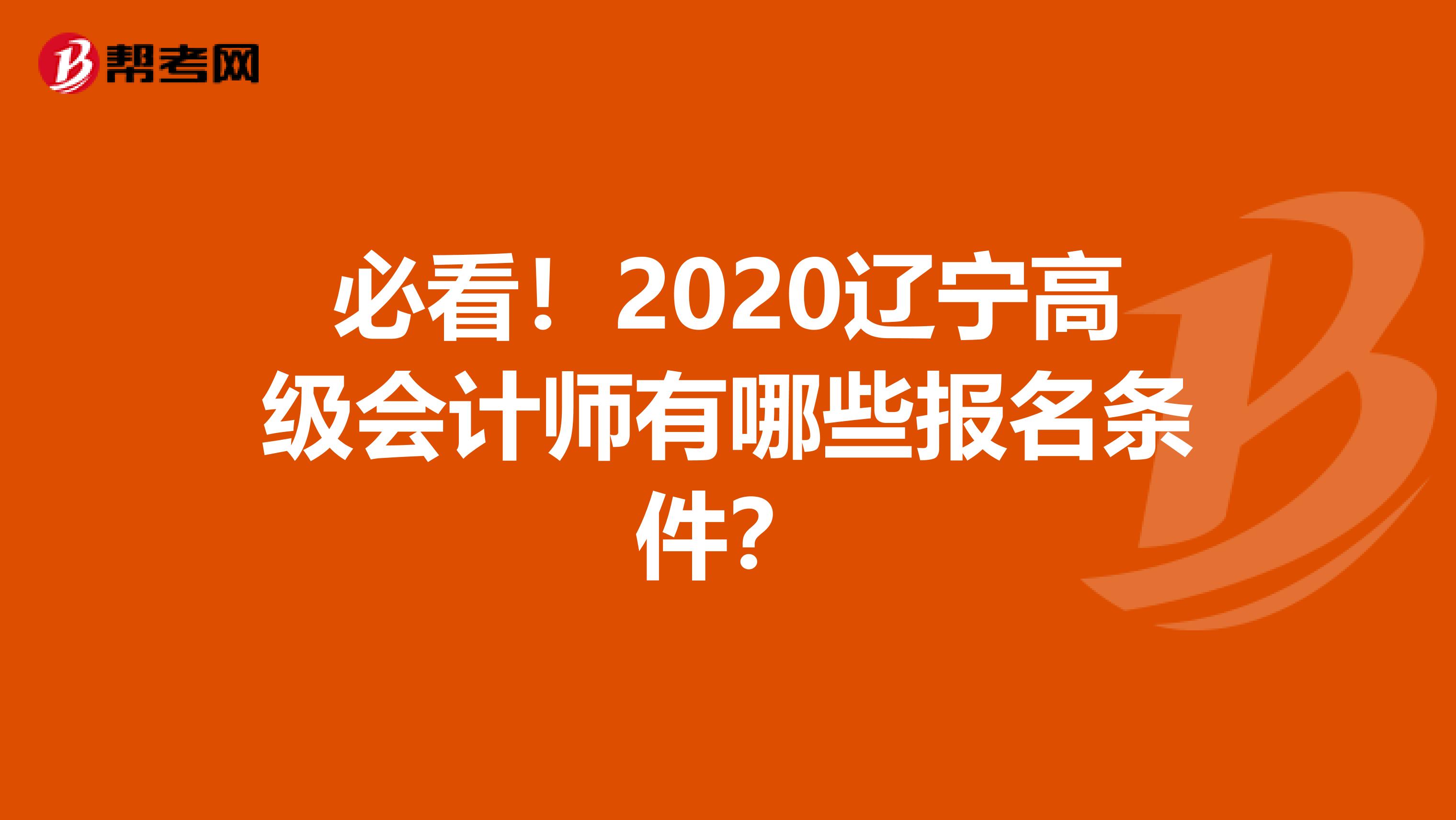 必看！2020辽宁高级会计师有哪些报名条件？