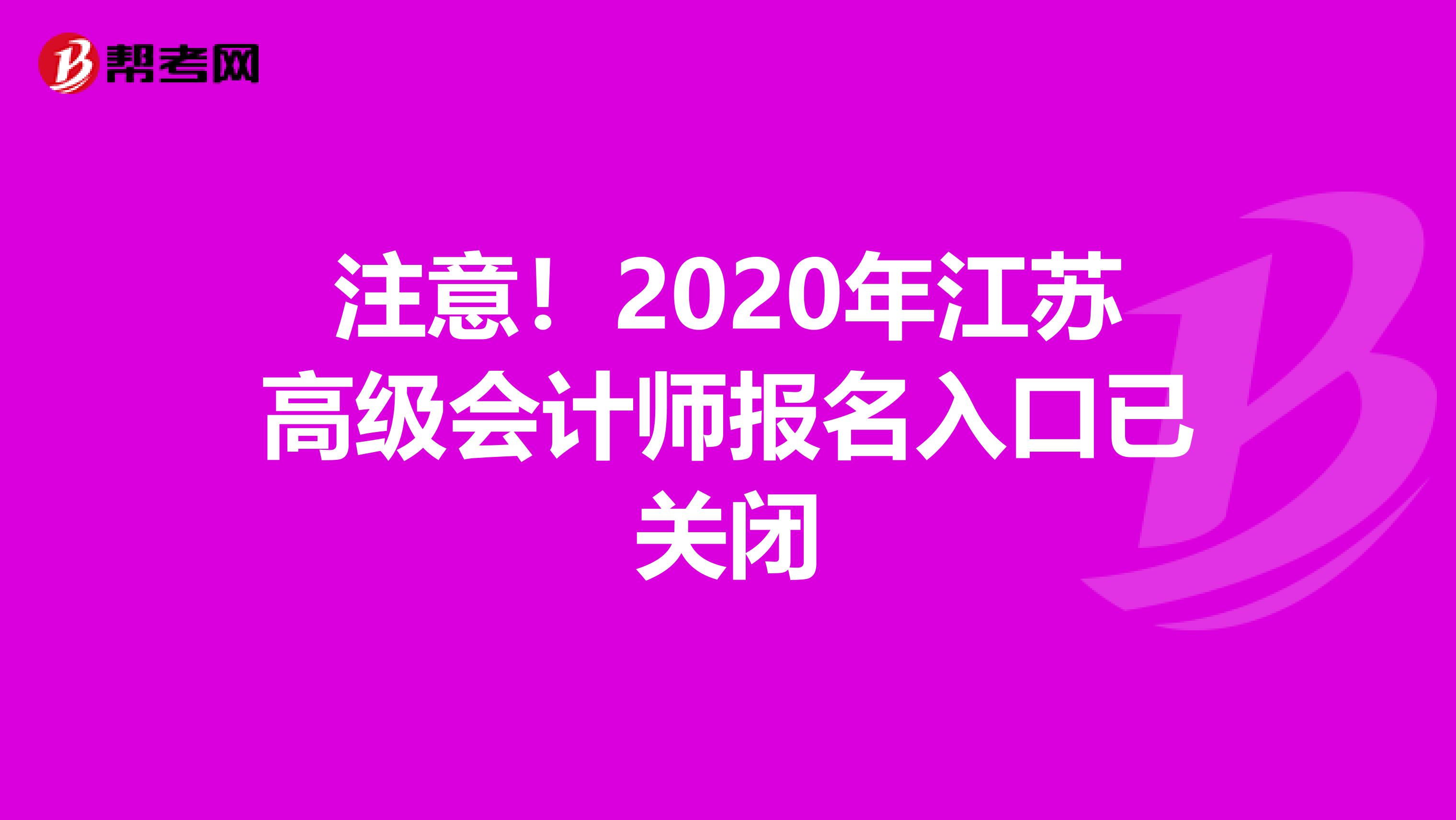 注意！2020年江苏高级会计师报名入口已关闭