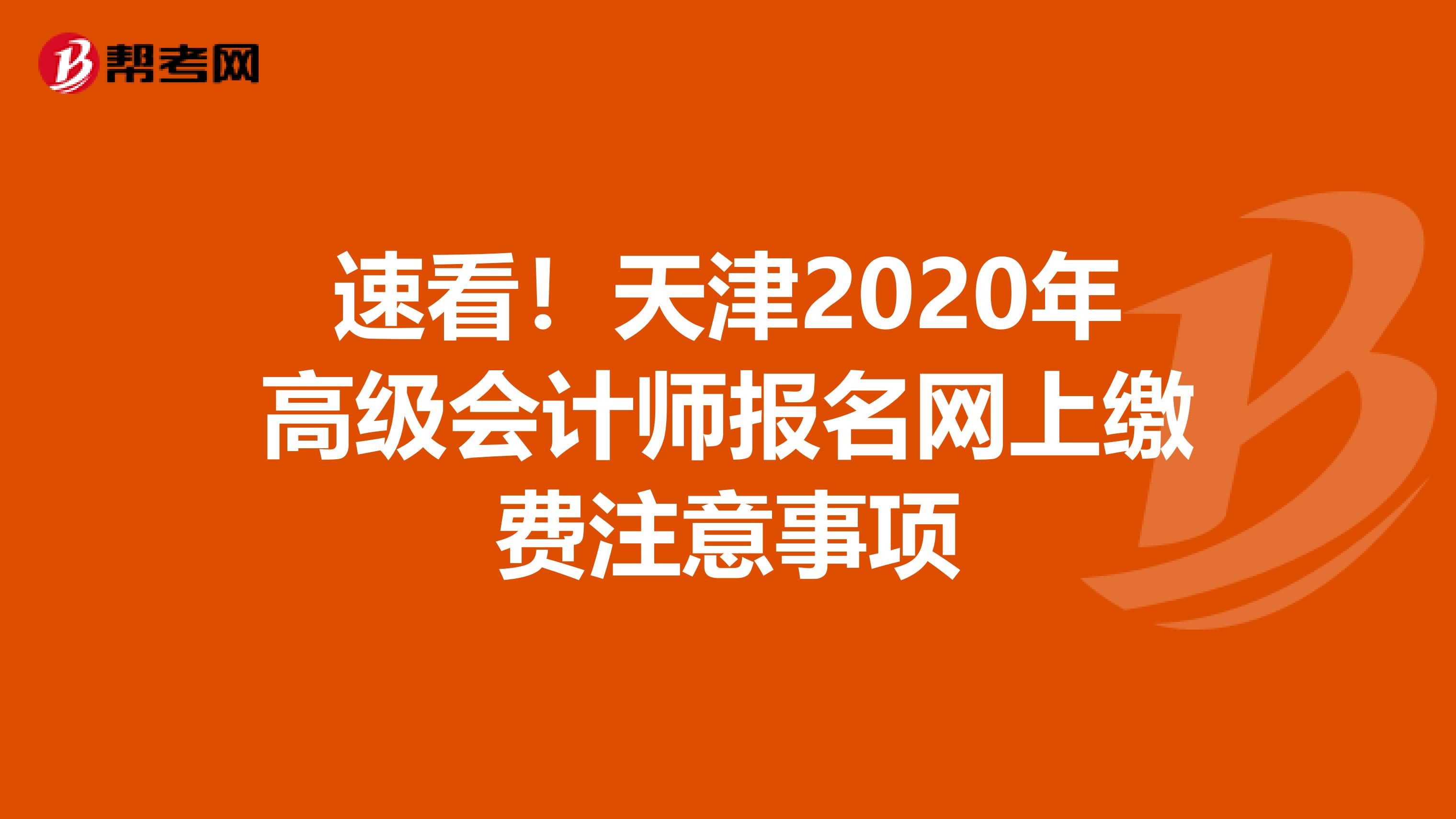 速看！天津2020年高級會計師報名網上繳費注意事項