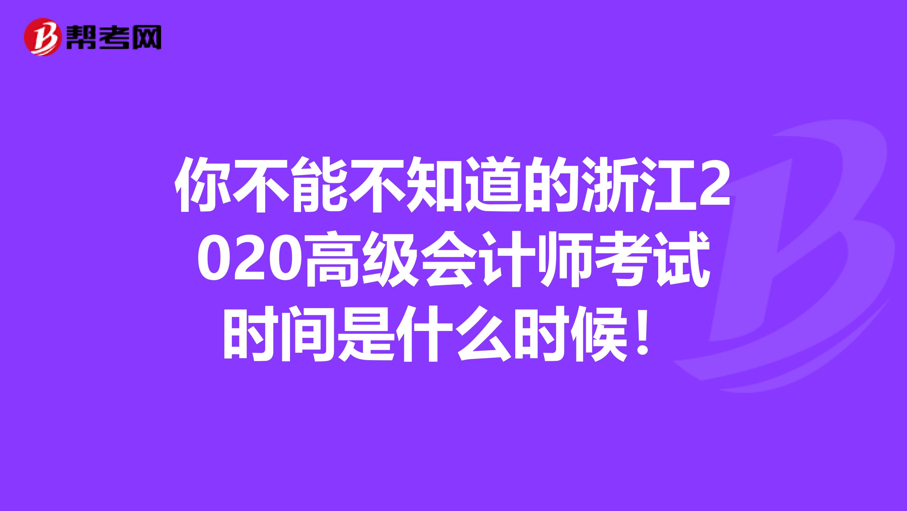 你不能不知道的浙江2020高级会计师考试时间是什么时候！