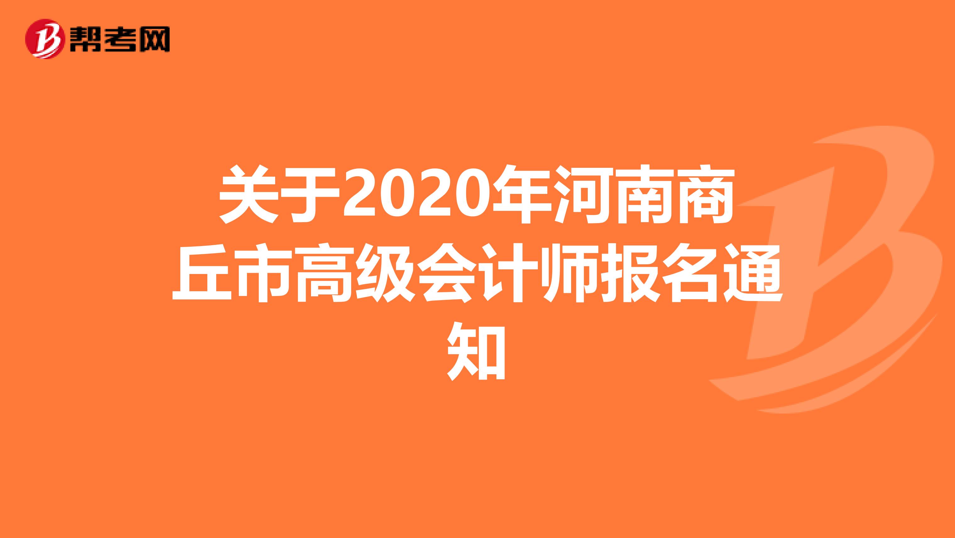 关于2020年河南商丘市高级会计师报名通知