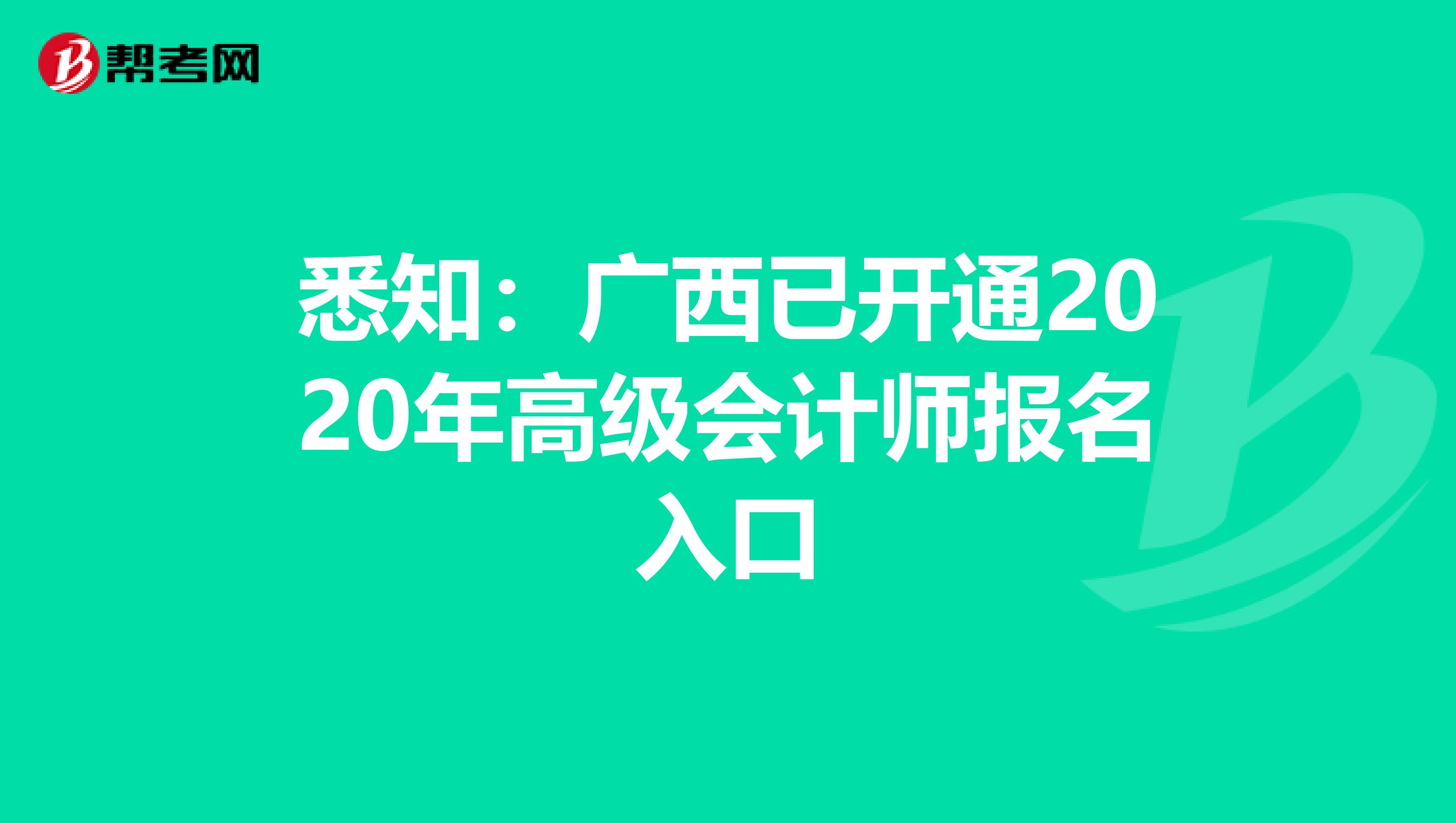 悉知：广西已开通2020年高级会计师报名入口