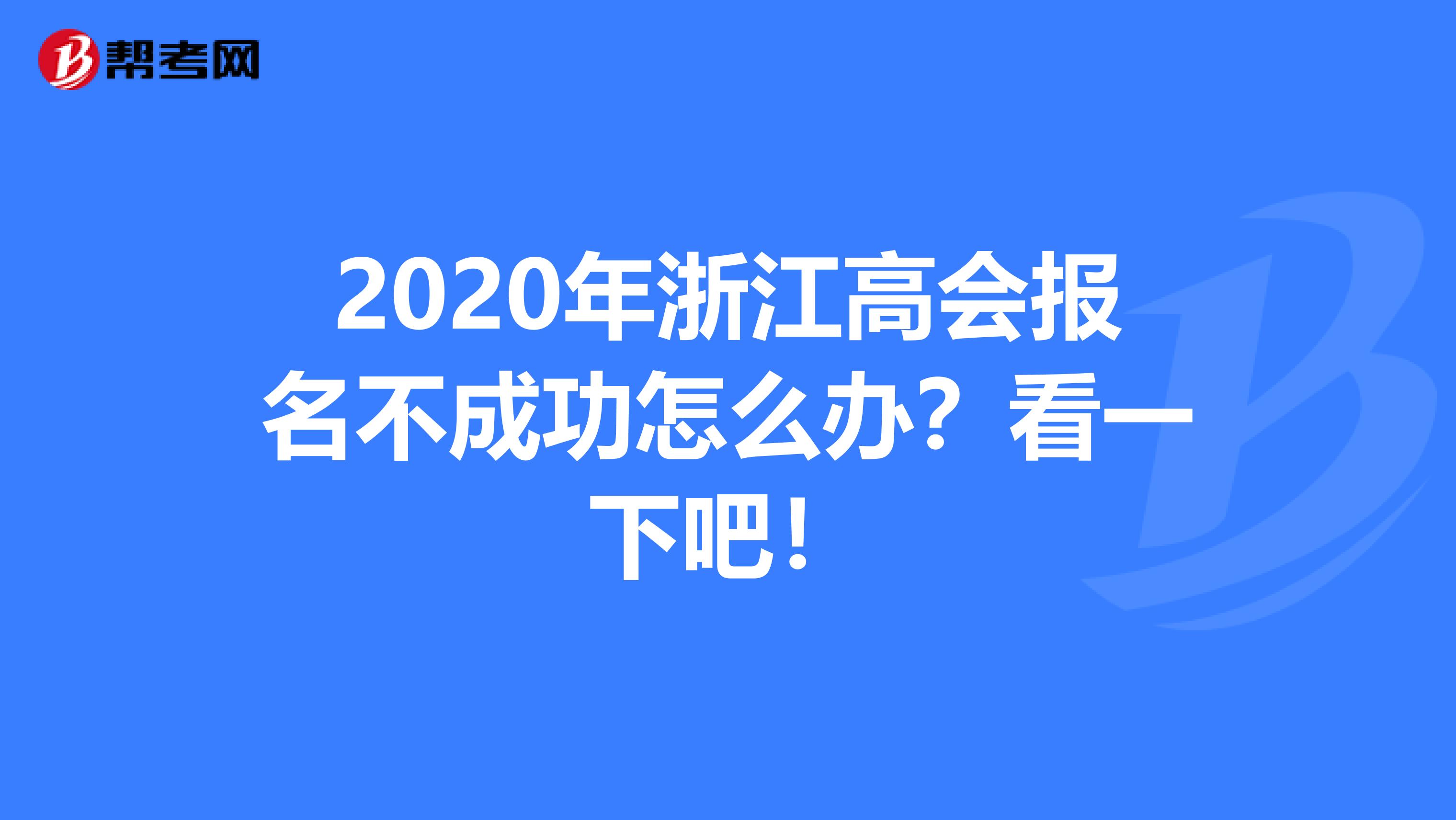 2020年浙江高会报名不成功怎么办？看一下吧！