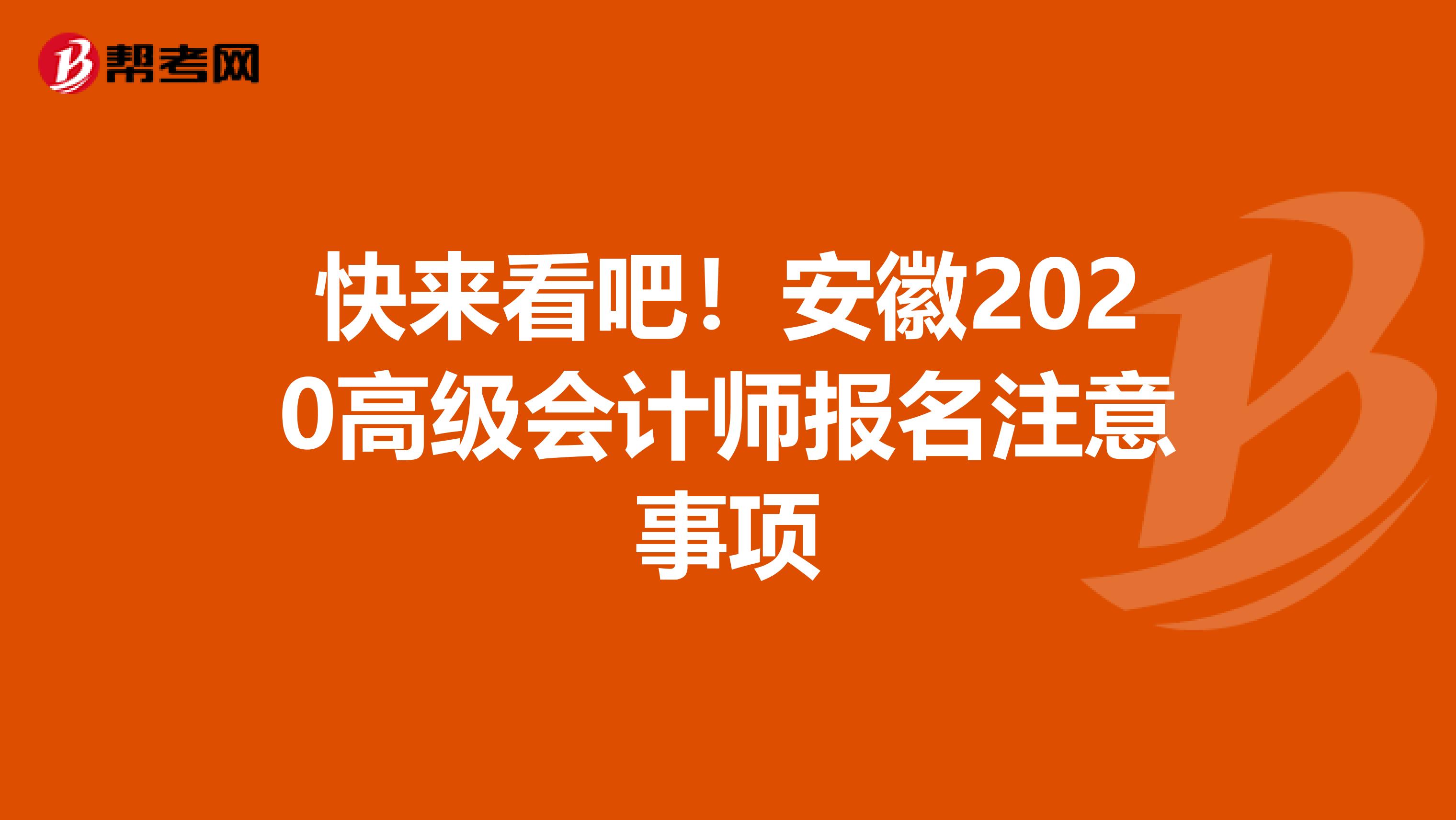 快来看吧！安徽2020高级会计师报名注意事项