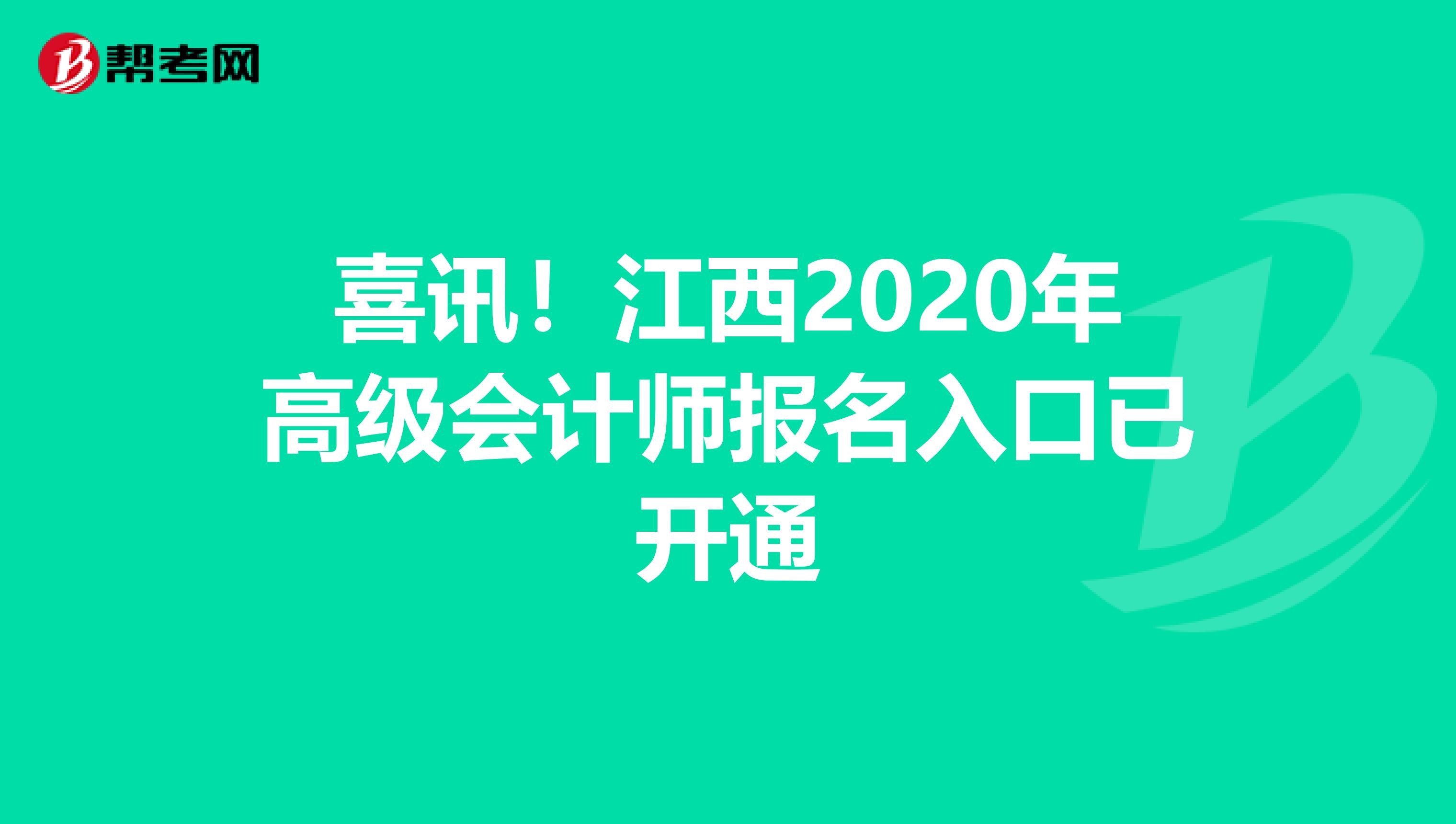 喜讯！江西2020年高级会计师报名入口已开通