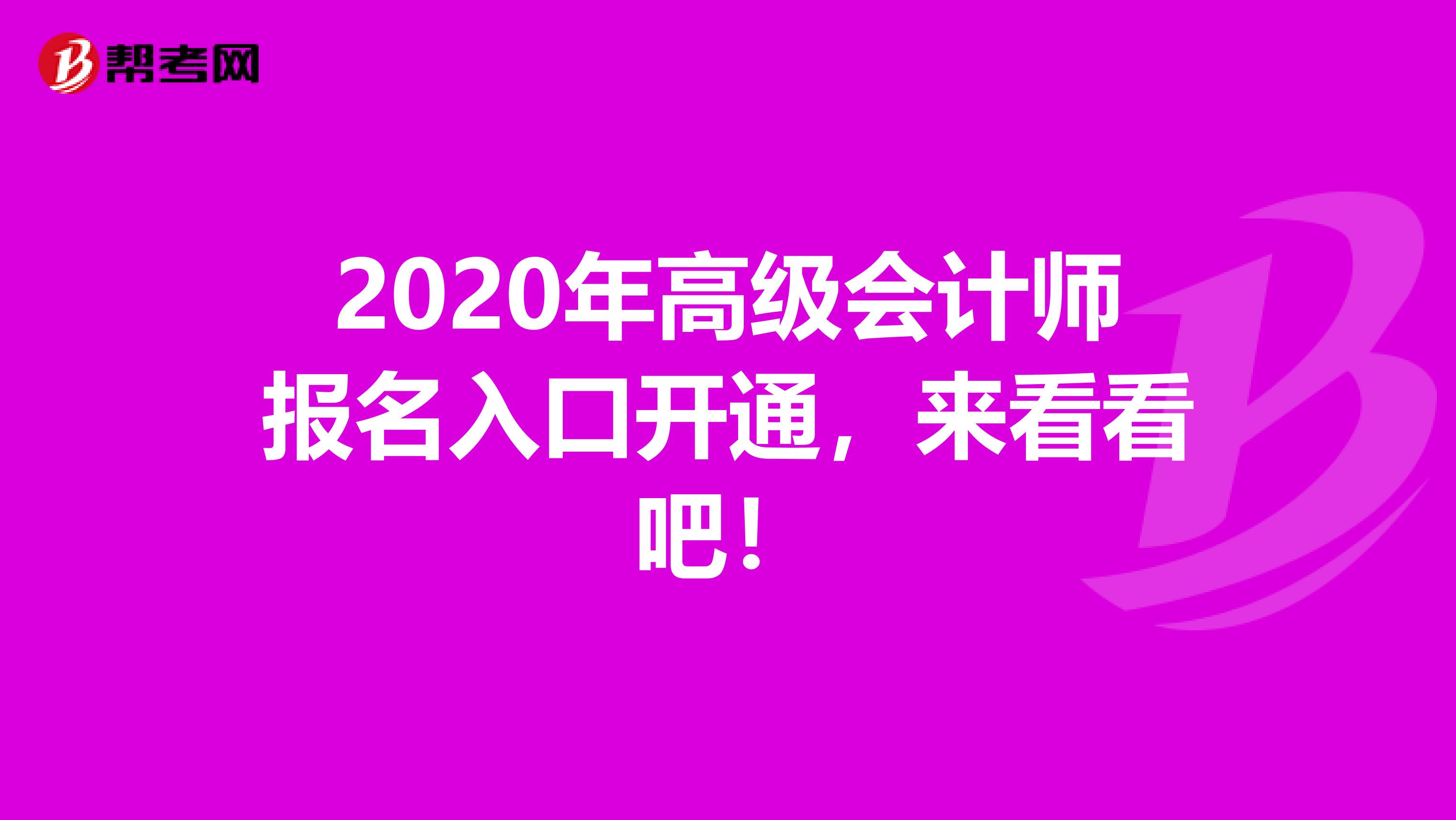 2020年高级会计师报名入口开通，来看看吧！