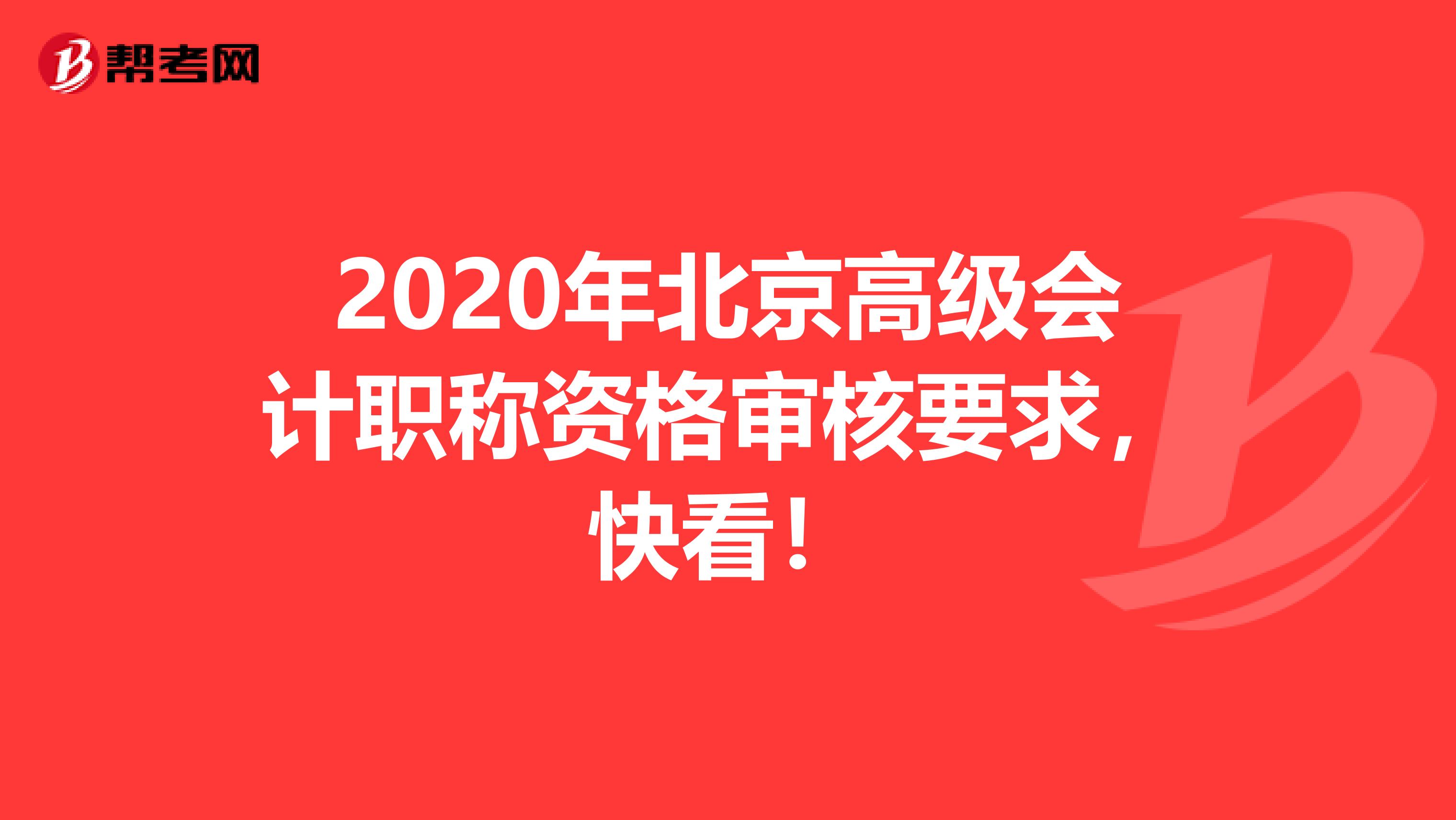 2020年北京高级会计职称资格审核要求，快看！