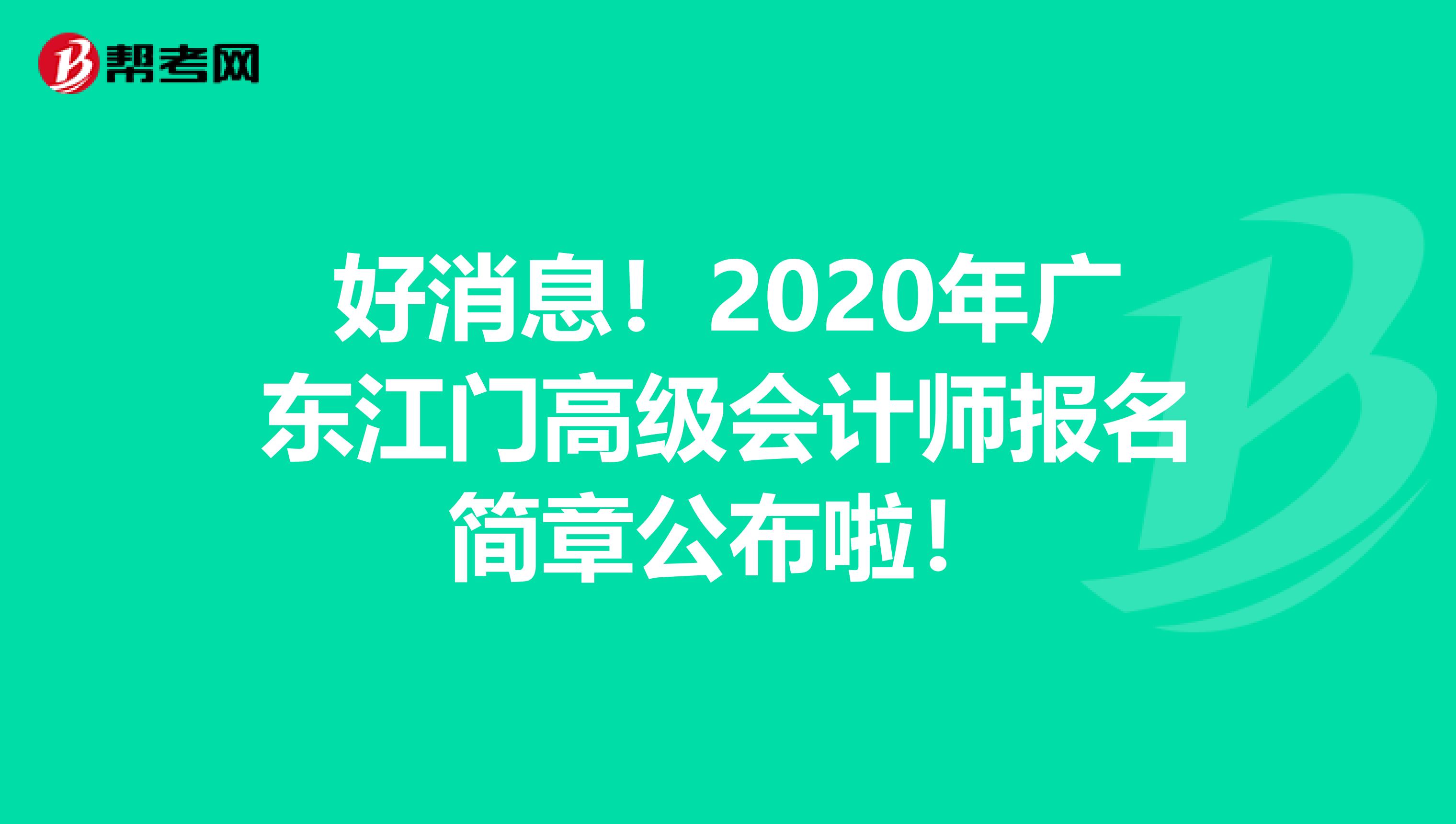 好消息！2020年广东江门高级会计师报名简章公布啦！