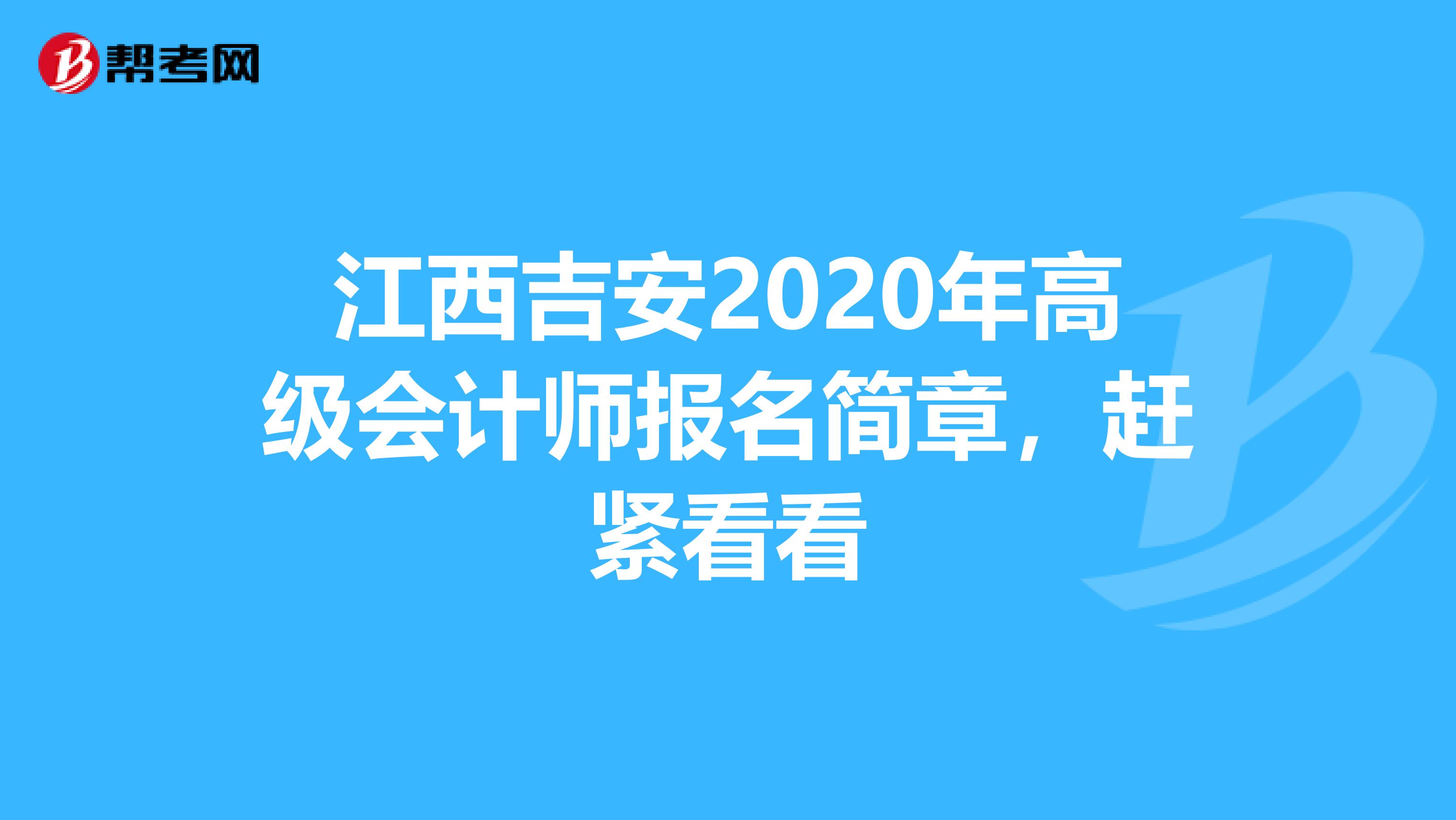 江西吉安2020年高级会计师报名简章，赶紧看看