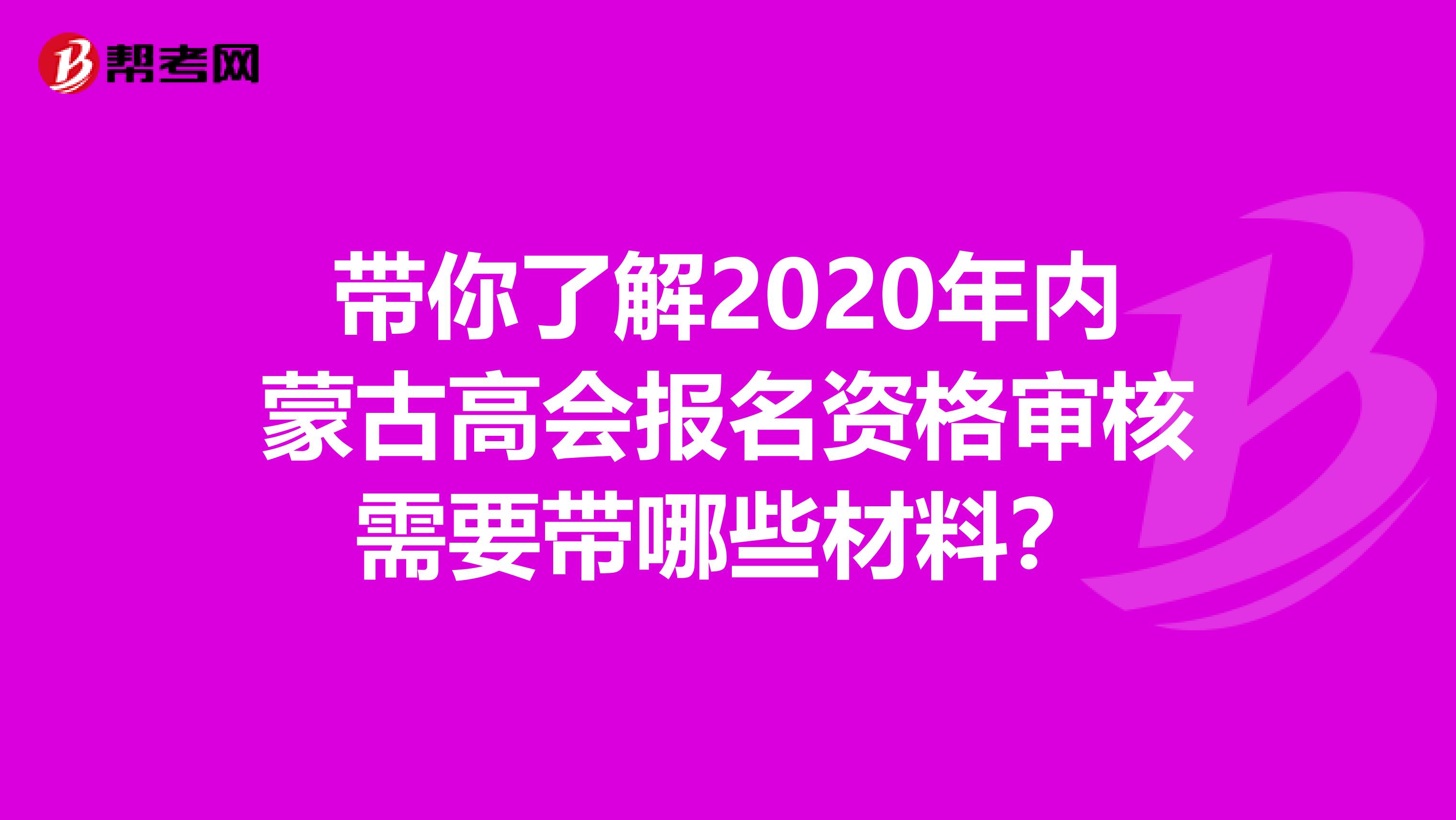 带你了解2020年内蒙古高会报名资格审核需要带哪些材料？