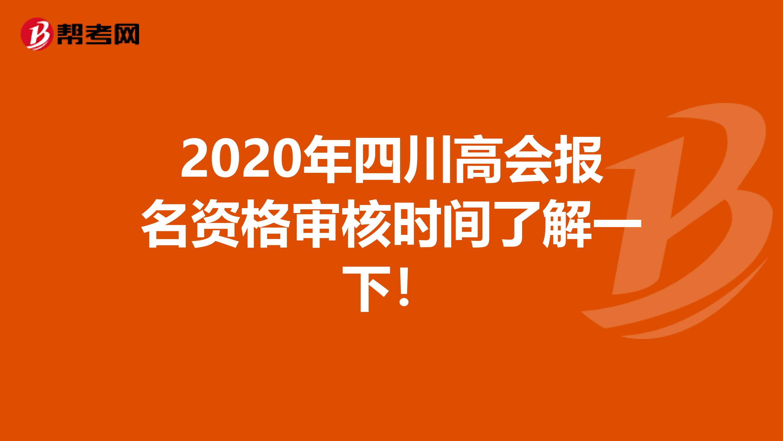 2020年四川高会报名资格审核时间了解一下！