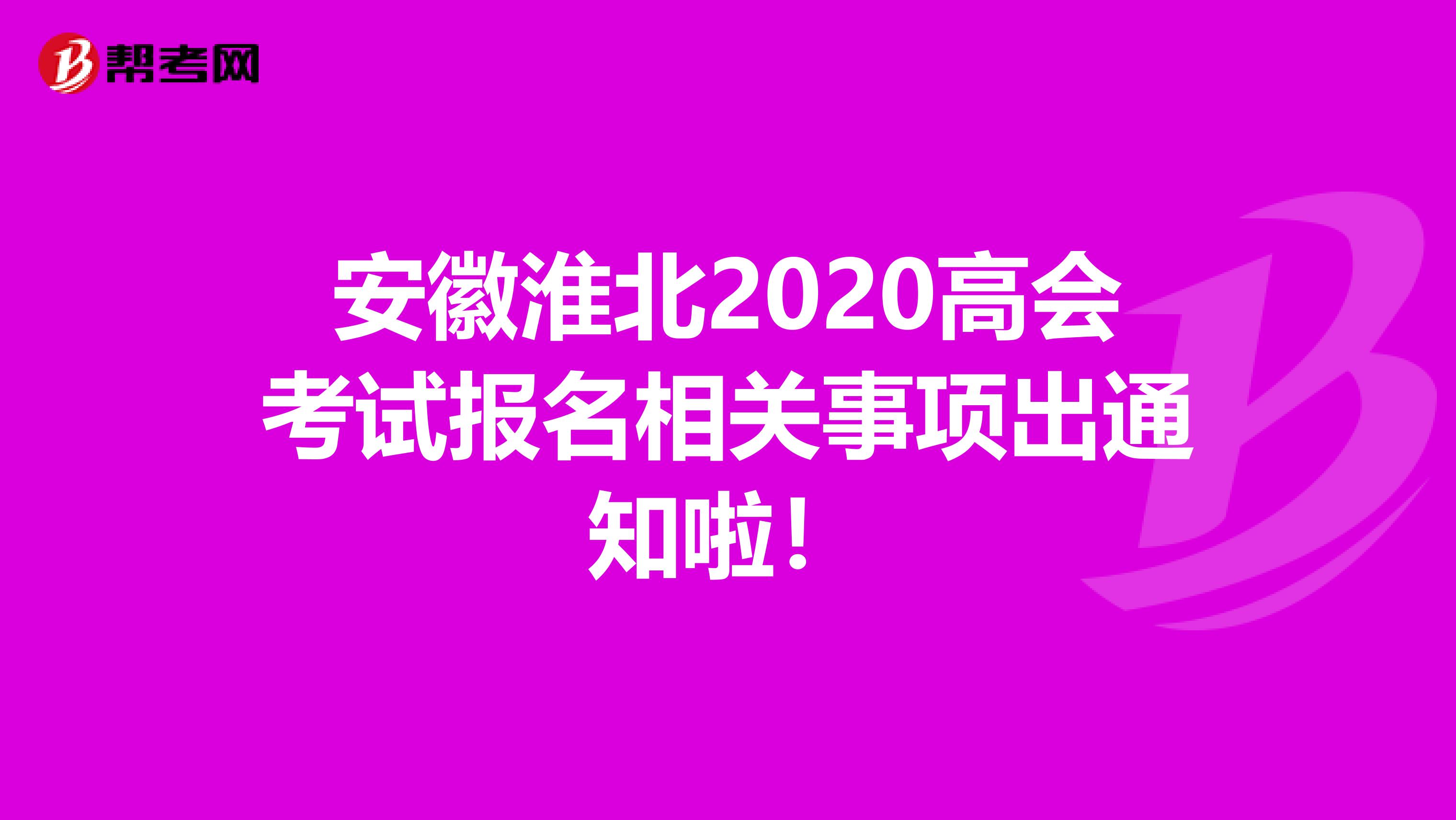 安徽淮北2020高会考试报名相关事项出通知啦！