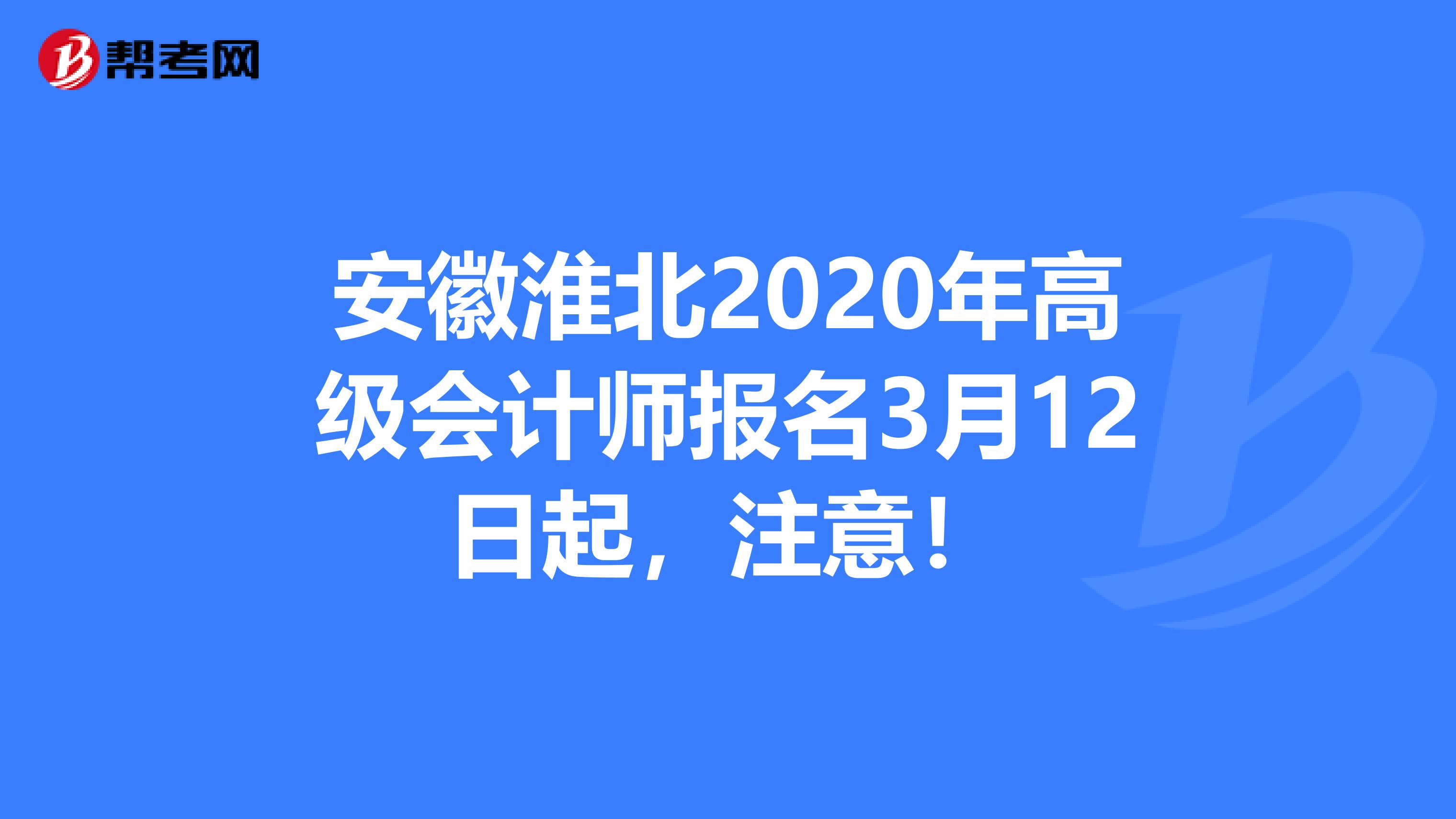 安徽淮北2020年高级会计师报名3月12日起，注意！