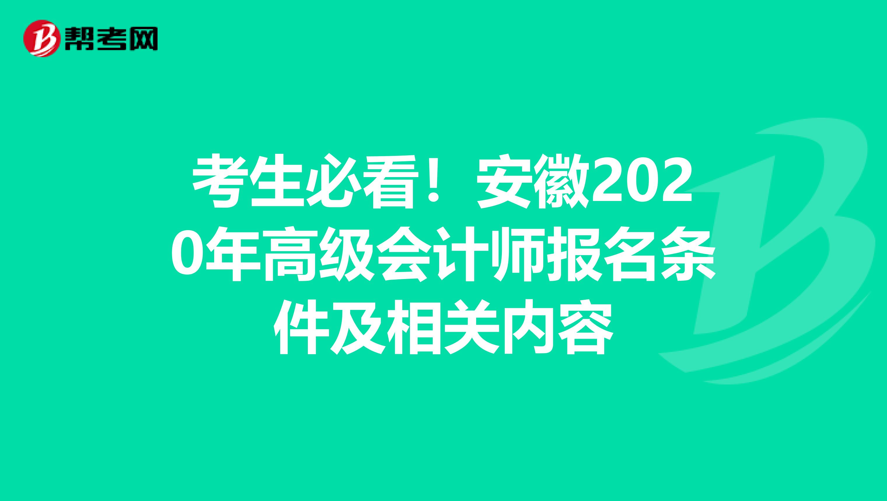 考生必看!安徽2020年高級(jí)會(huì)計(jì)師報(bào)名條件及相關(guān)內(nèi)容